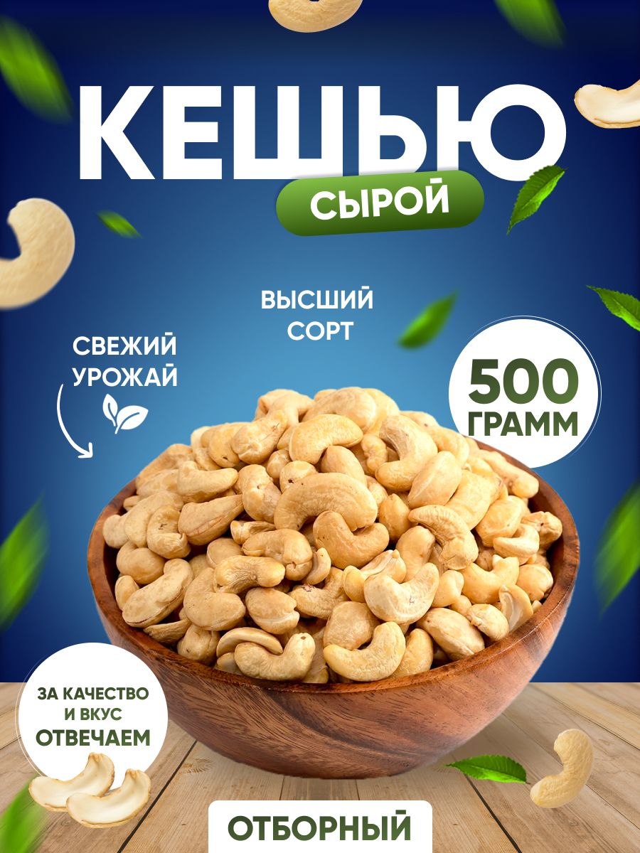 Кешью сырой 500гр