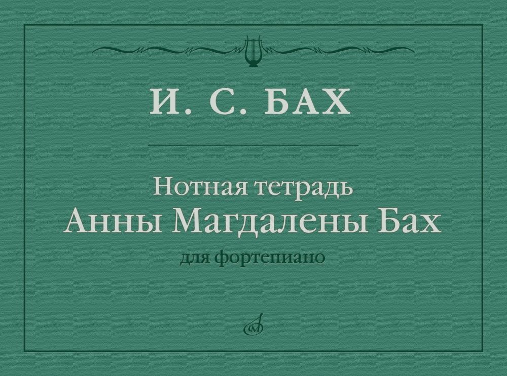 И.С. Бах. Нотная тетрадь Анны Магдалены Бах. Для фортепиано | Бах Иоганн Себастьян