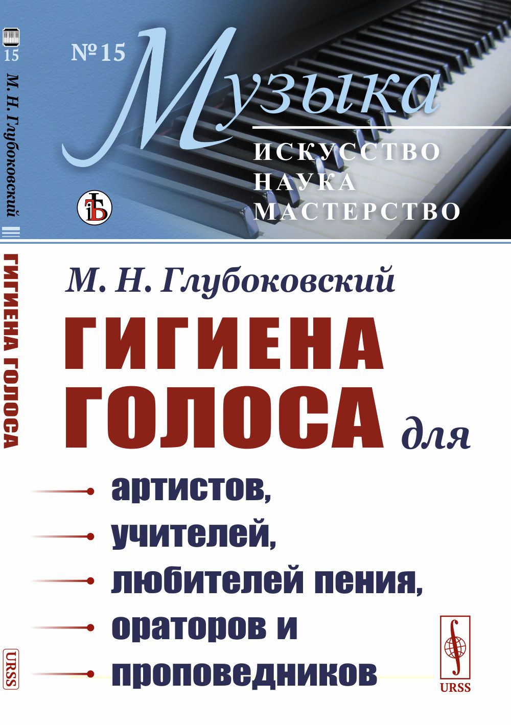 ГИГИЕНА ГОЛОСА: Для артистов, учителей, любителей пения, ораторов и проповедников | Глубоковский Матвей Никанорович