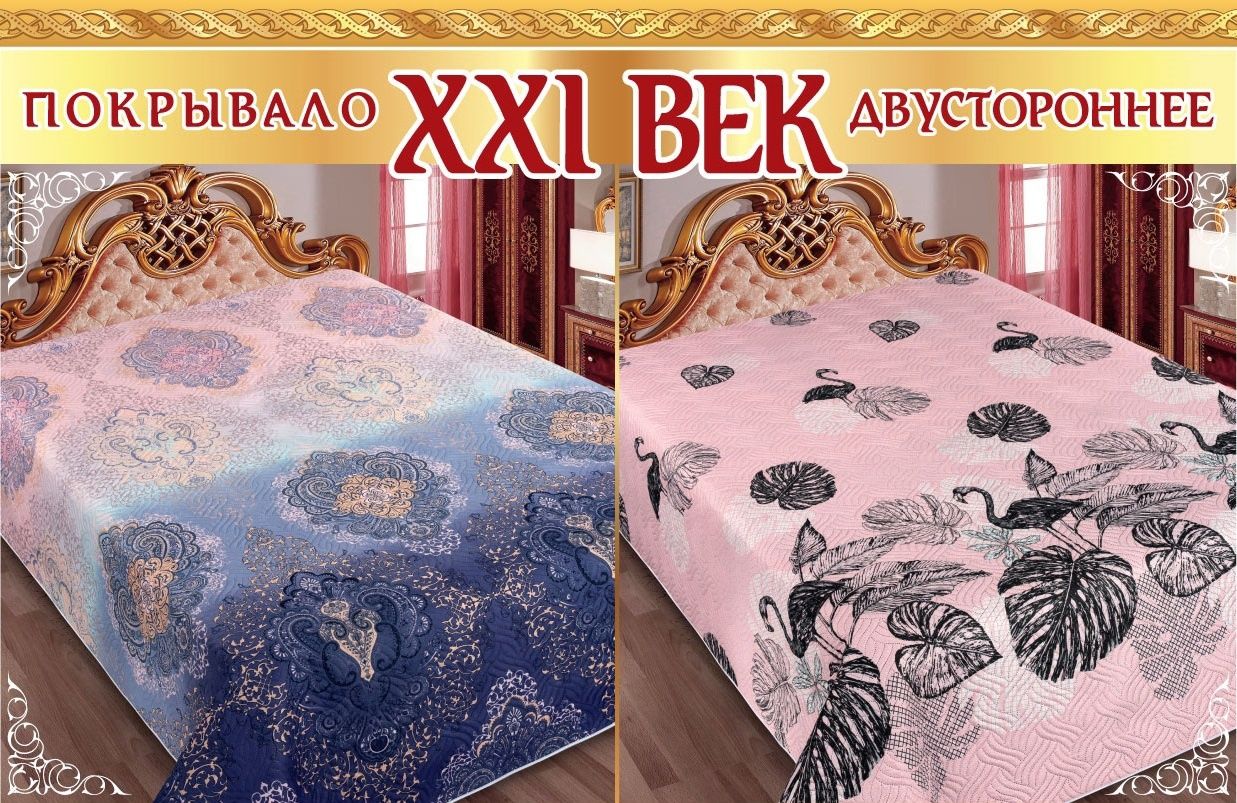 Покрывало сатин двухстороннее. Покрывало 21 век двустороннее. Столетия 150. Оранж лайф владивосток. Столетия 150.
