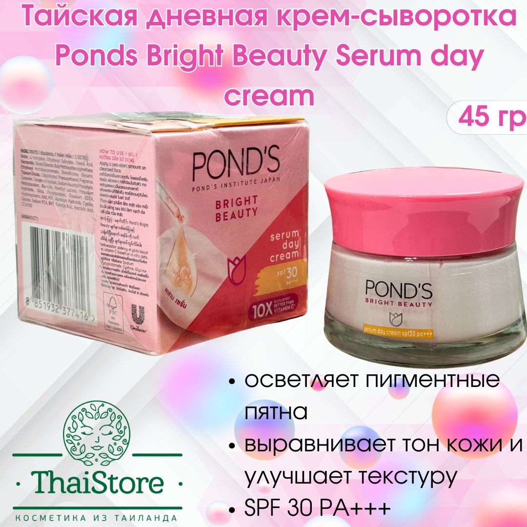 Дневная крем-сыворотка Ponds Bright Beauty Serum day cream, 45 гр. - купить  с доставкой по выгодным ценам в интернет-магазине OZON (1548557370)