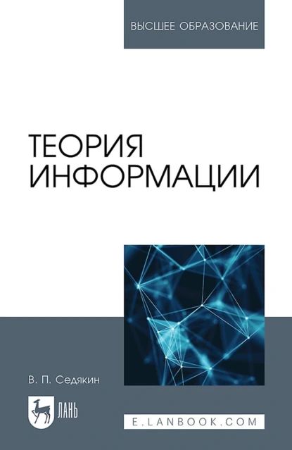 Теория информации. Учебник для вузов | Седякин В. П. | Электронная книга