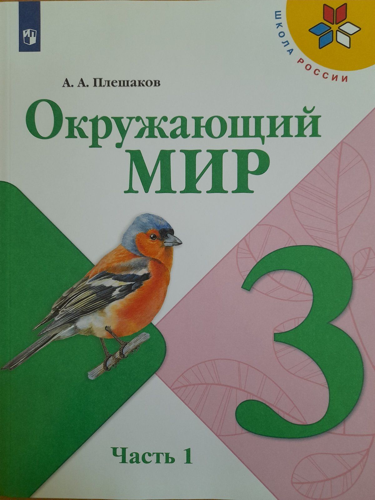 Плешаков А.А. Окружающий мир. Учебник. 3 класс. Часть 1. 2022