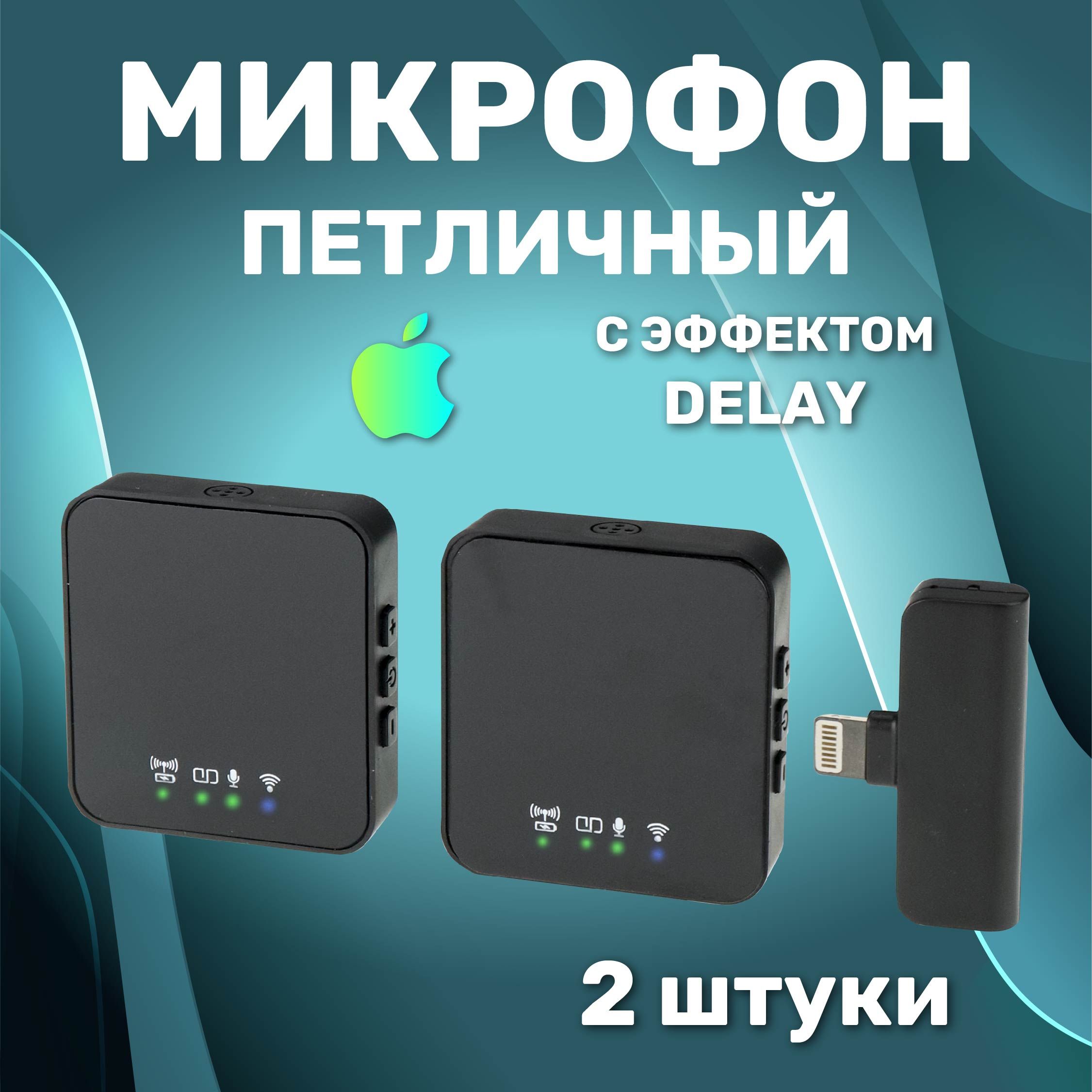 Микрофон петличный беспроводной с шумоподавлением Lighting, петличка для iPhone