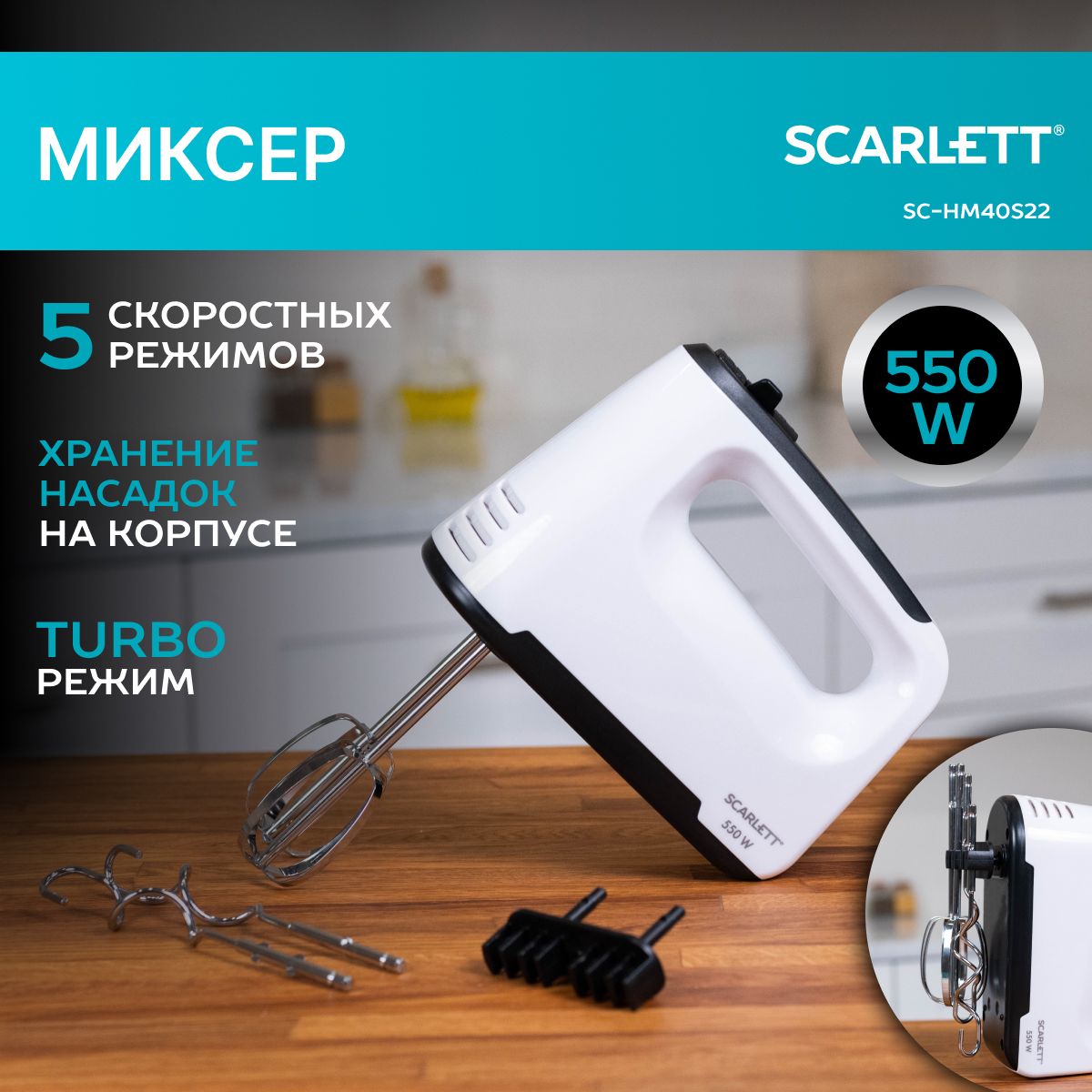 Scarlett Ручной миксер SC-HM40S22, 550 Вт, 5 скоростей, 550 Вт