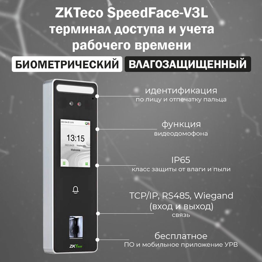 Биометрический терминал доступа ZKTeco SpeedFace-V3L с функцией  распознавания лиц и отпечатков пальцев / Терминал учета рабочего времени