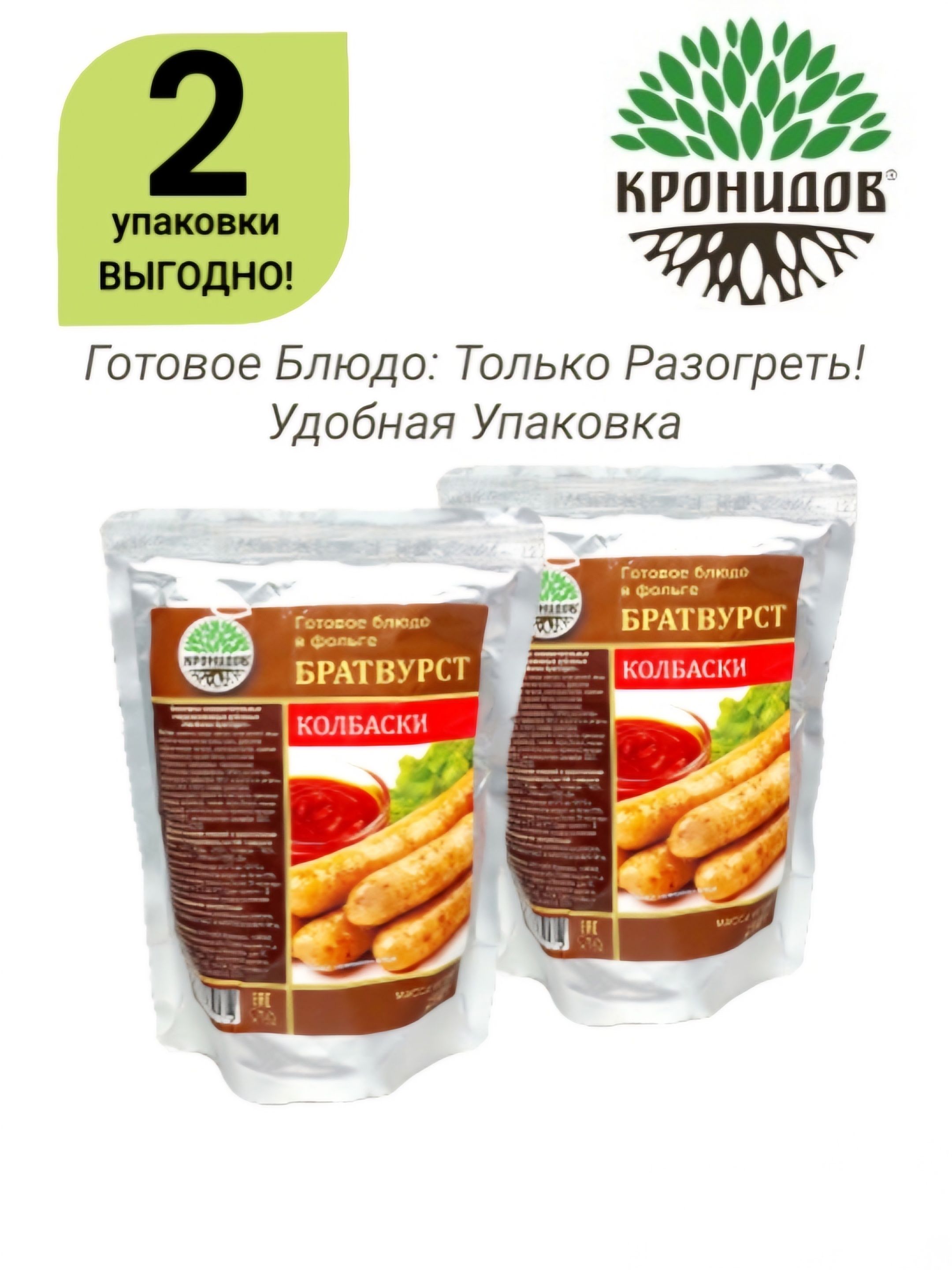 КОЛБАСКИ "Братвурст" 2уп*250г. "Кронидов" Готовое блюдо в фольге - Только разогреть!