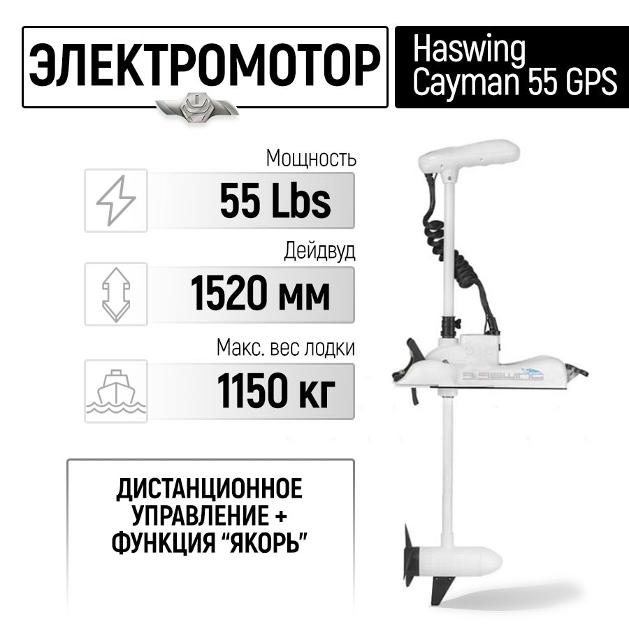 ЭлектромоторлодочныйCaymanB55LbsсфункциейGPS,152см.,электроякорь,белый