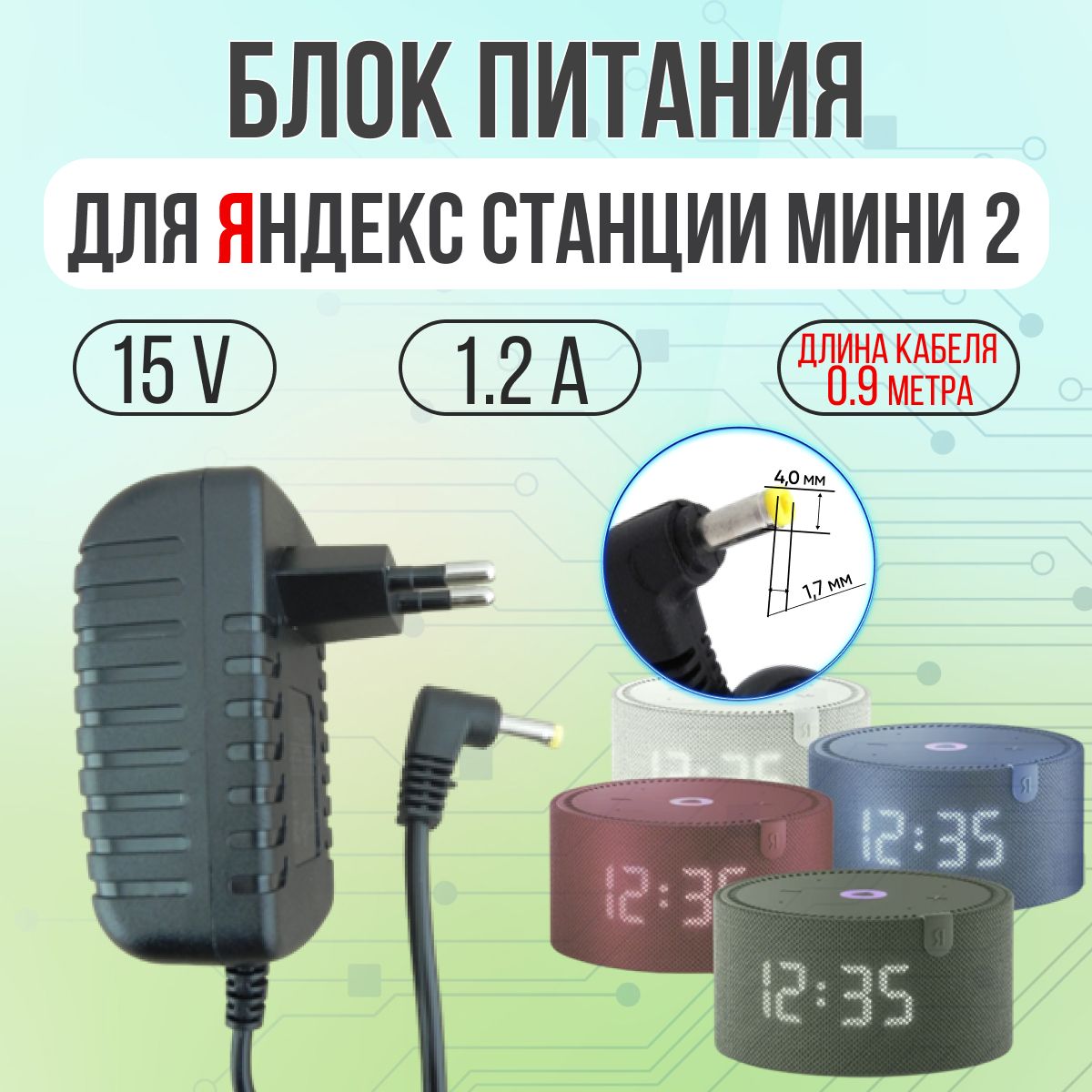 Блок питания для Яндекс Станции мини 2 Алиса 15V 1.2A 18W 4.0*1.7