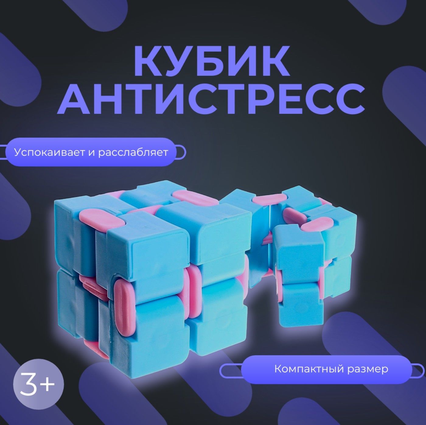 Игрушка-антистресс"Кубик",головоломка