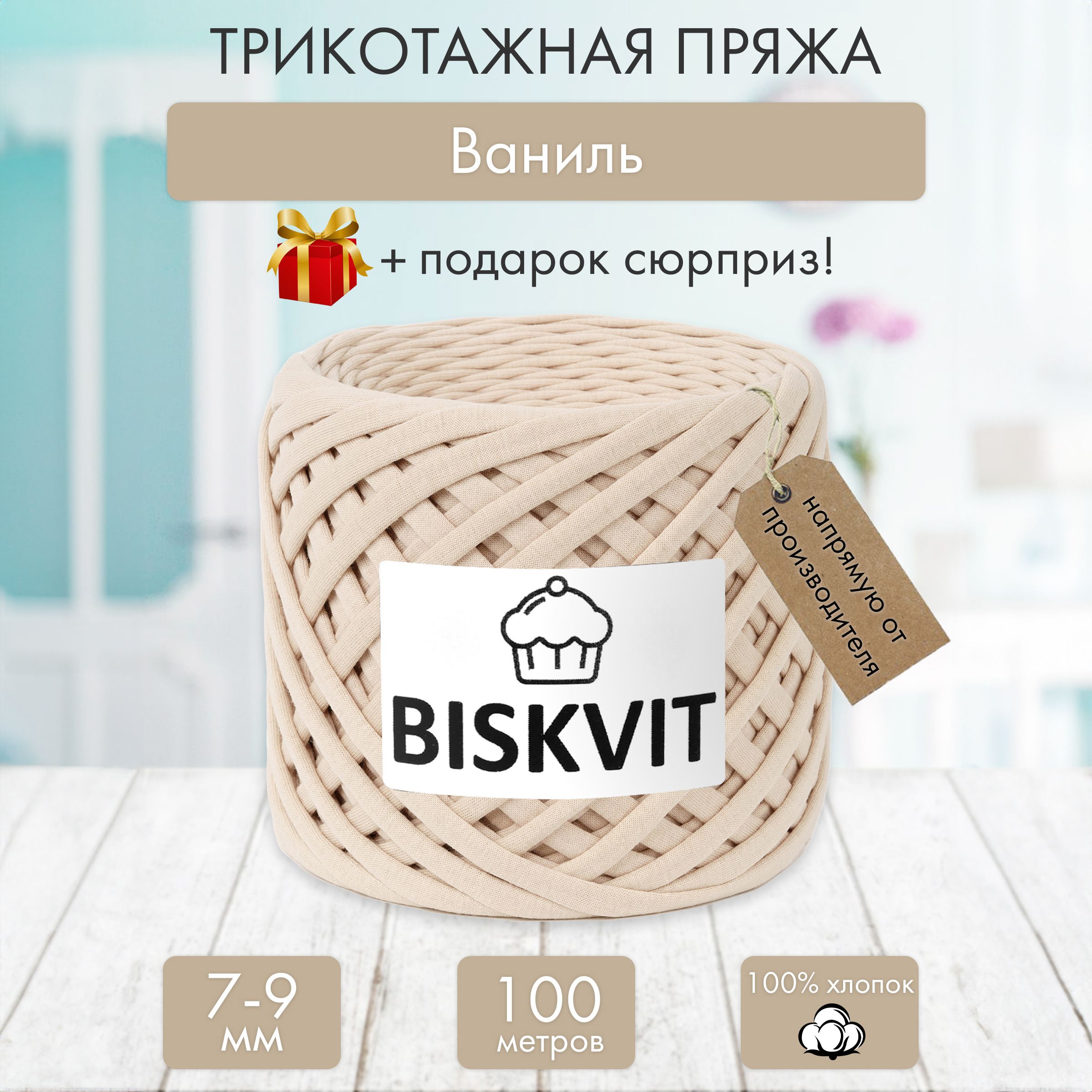 Трикотажная пряжа Бисквит...