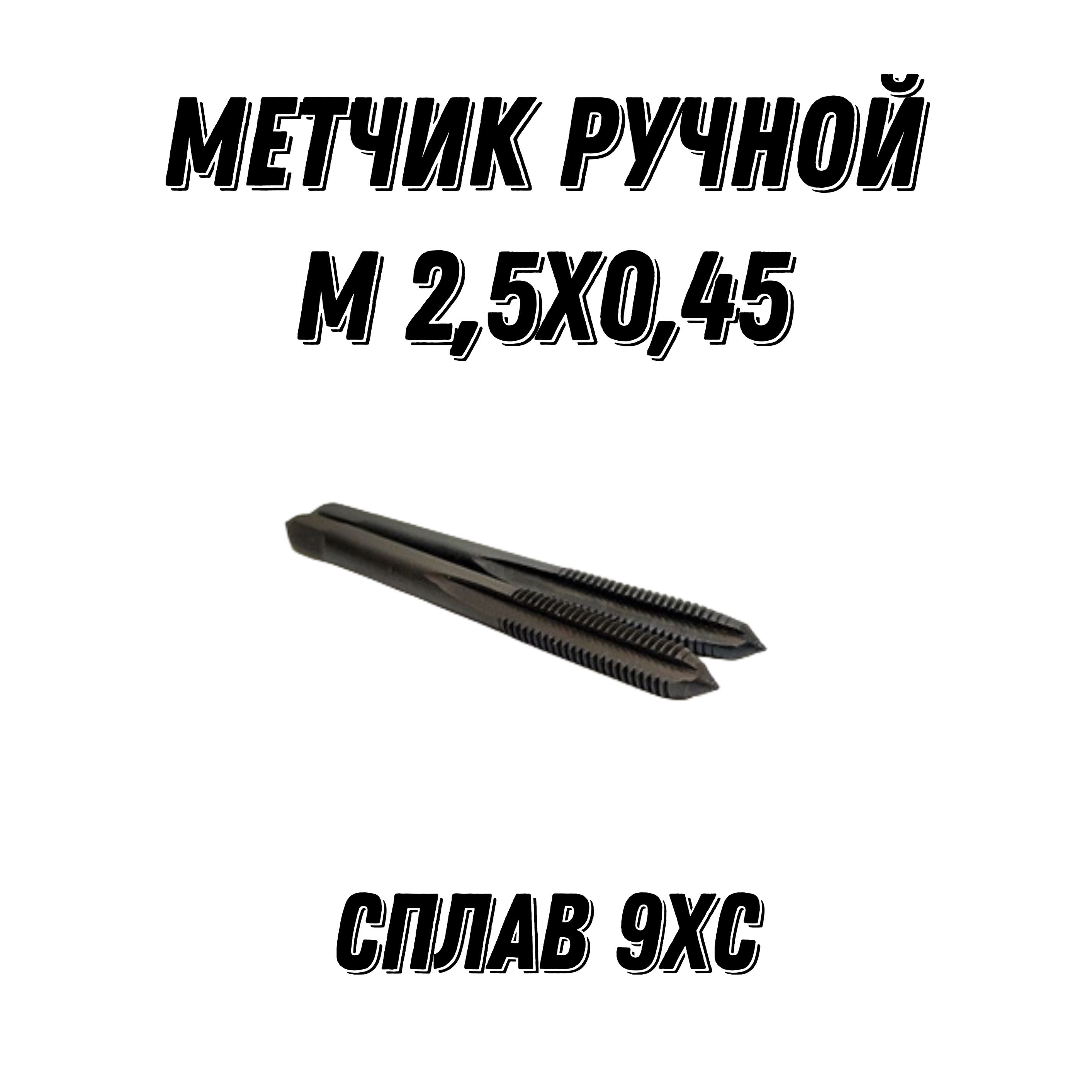 Метчик Ручной М 2.5х0.45 9ХС ГОСТ 3266-81