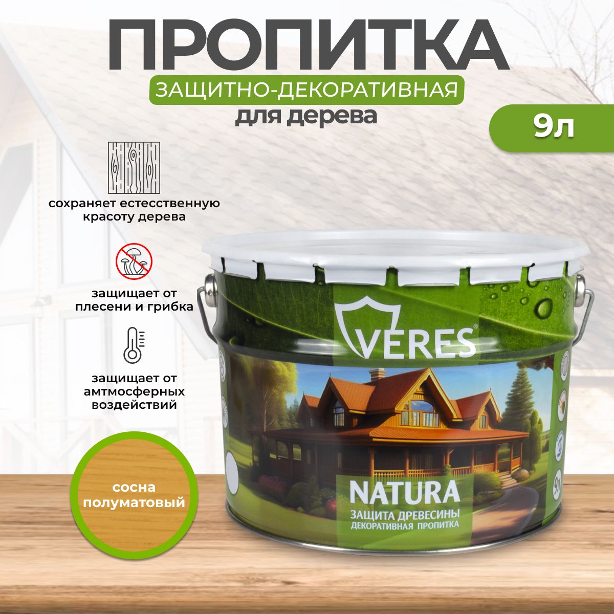 ПропиткадлядеревадекоративнаяVeresNatura,полуматовая,9л,сосна