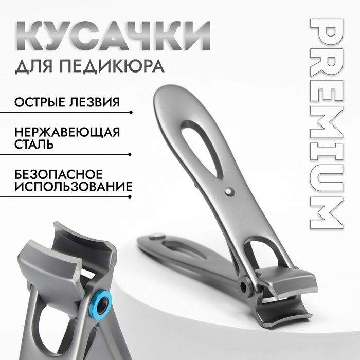 Кусачки - книпсер педикюрные "Premium", 8,5 см, цвет серебристый