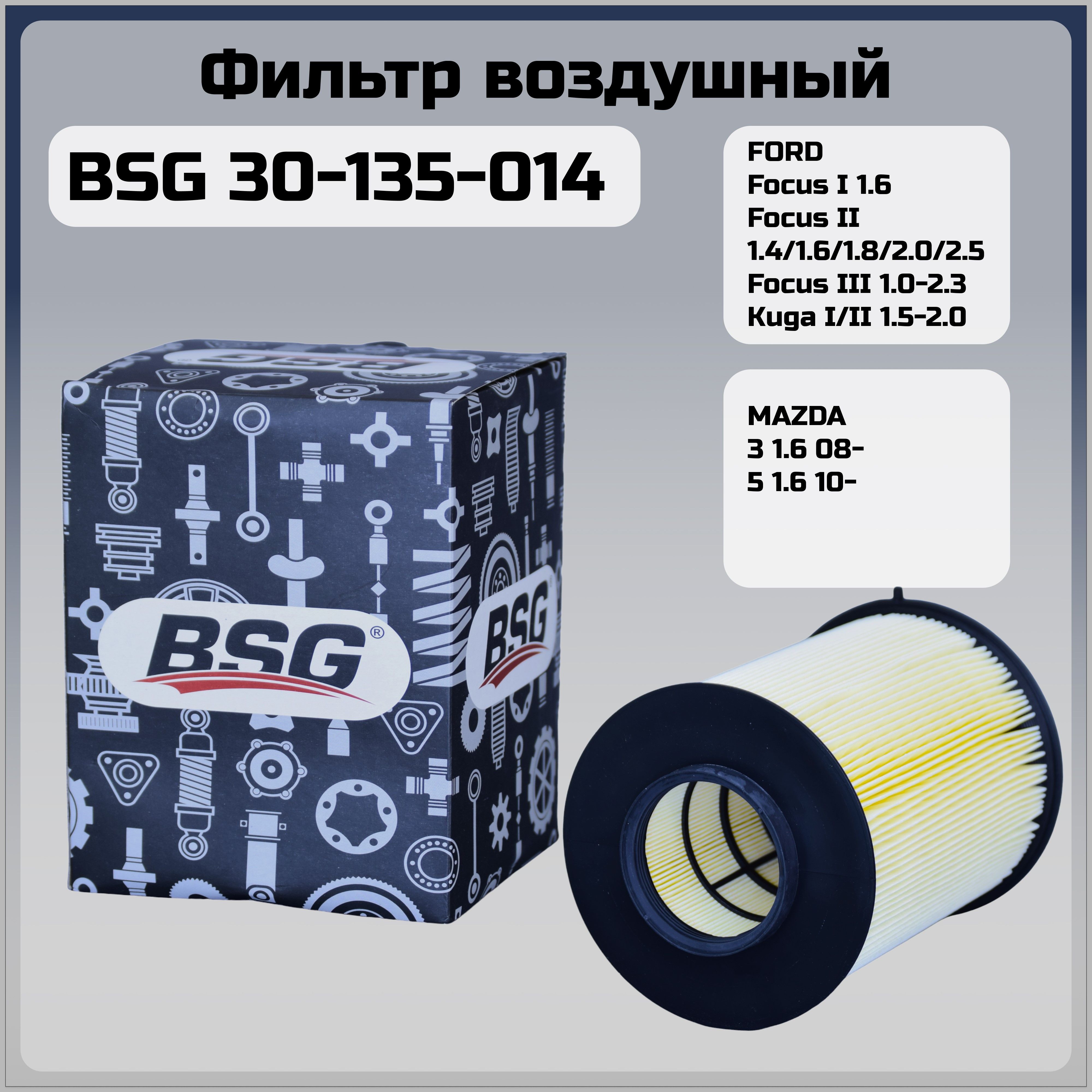 ФильтрвоздушныйBSGТурцияBSG30135014FordFocusII,III07-,C-MaxI,II07-,KugaI,II08-,TransitConnect13-OEM1848220sb2188c161342gb-9320plan1003ak372/1