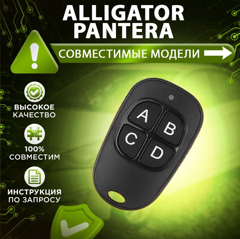 Брелок для Alligator Jaguar Pantera APS KGB модели сигнализаций в описании