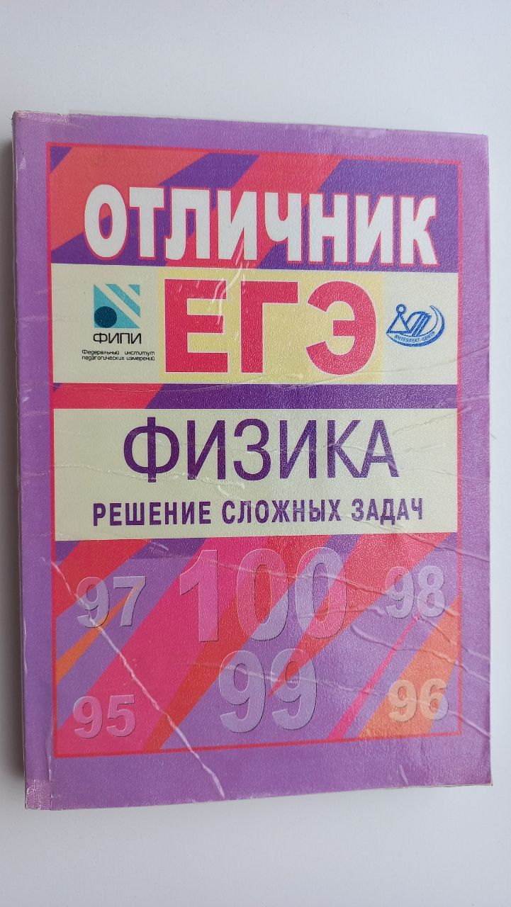 Отличник ЕГЭ. Физика. Решение сложных задач | Вишнякова Е., Макаров В. -  купить с доставкой по выгодным ценам в интернет-магазине OZON (1550574520)