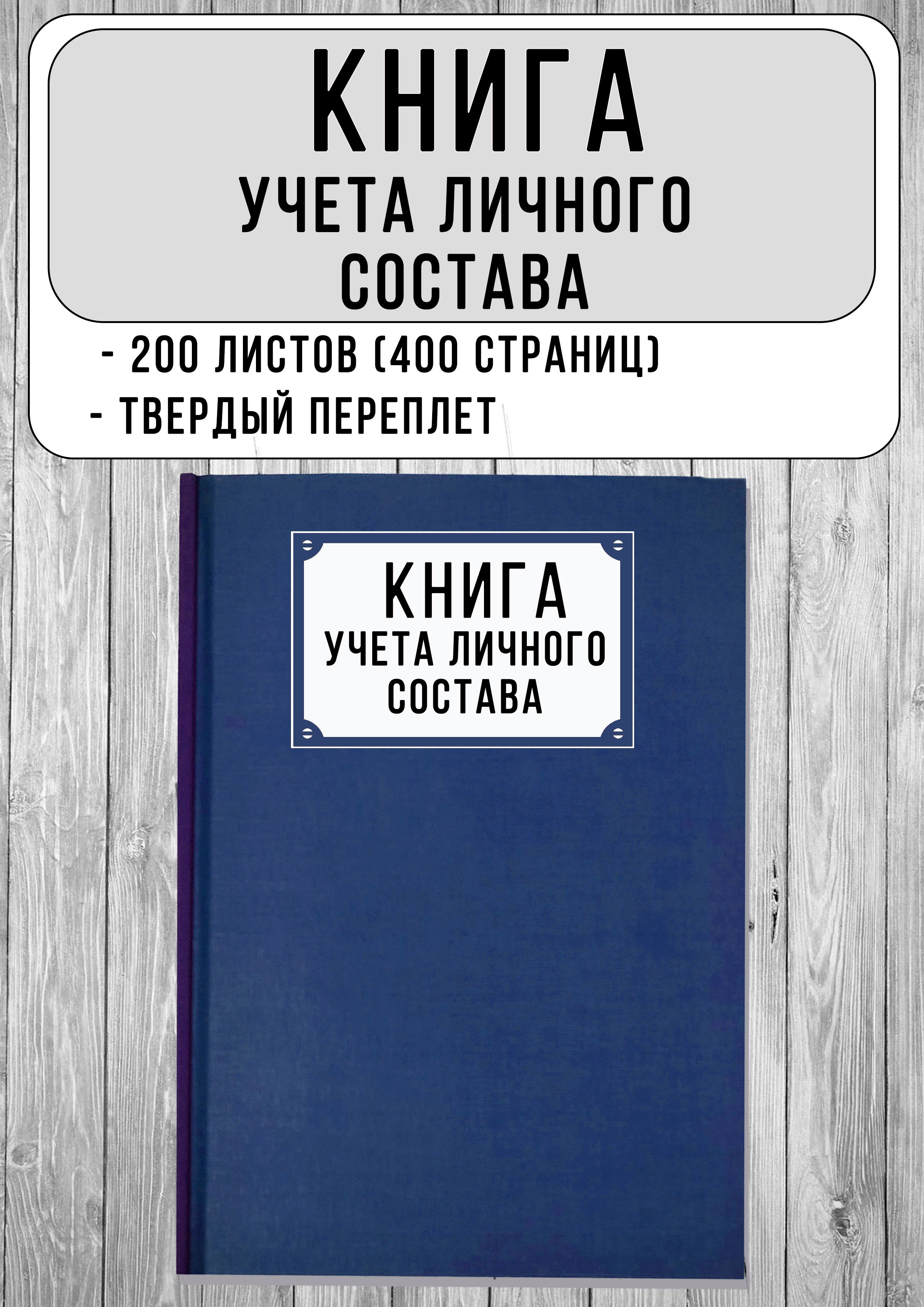 Книга учета личного состава (форма 1), 200 листов, твердый переплет, синий  - купить с доставкой по выгодным ценам в интернет-магазине OZON (1253446860)