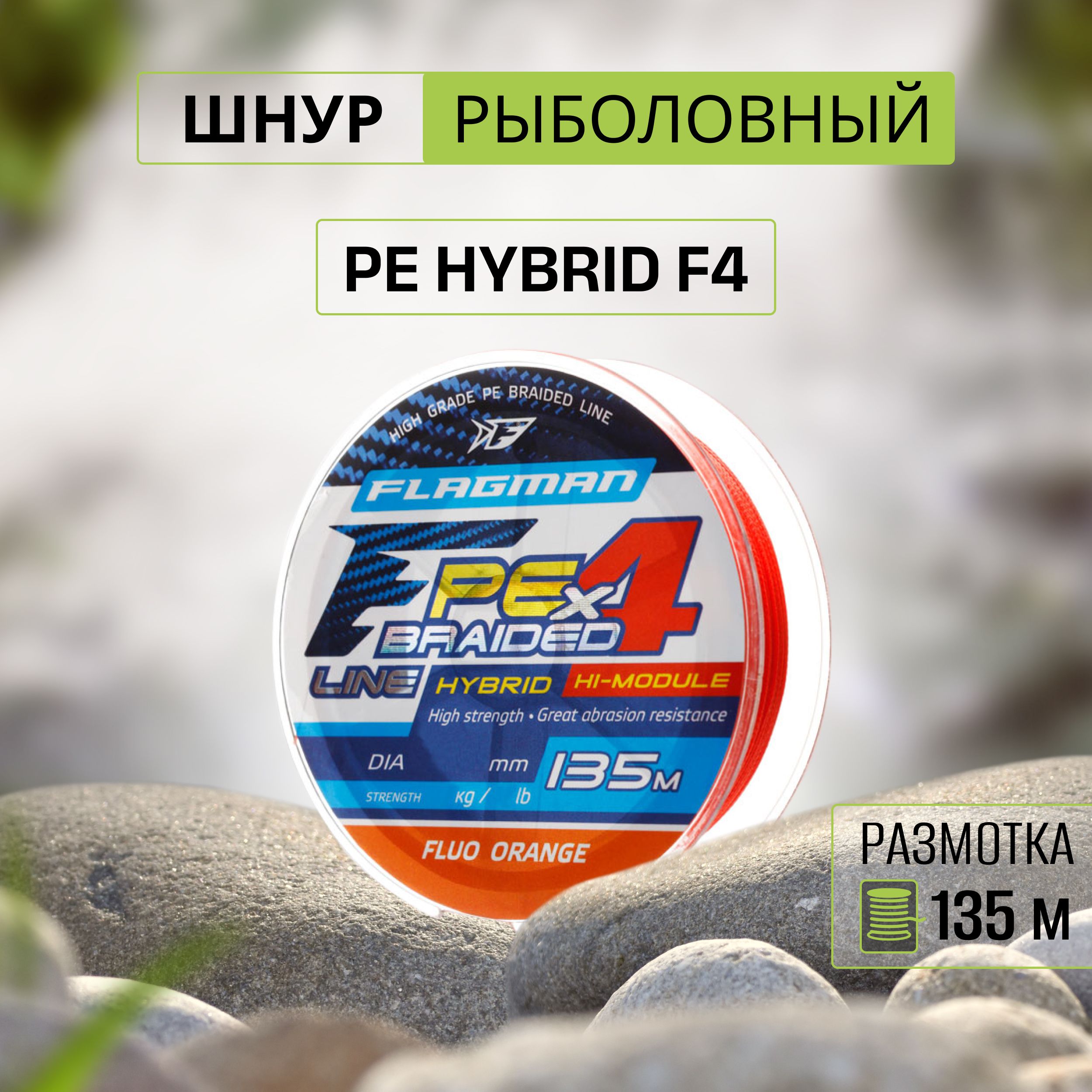 FLAGMAN Шнур PE Hybrid F4 135м FluoOrange 0,14мм 7,7кг 17lb