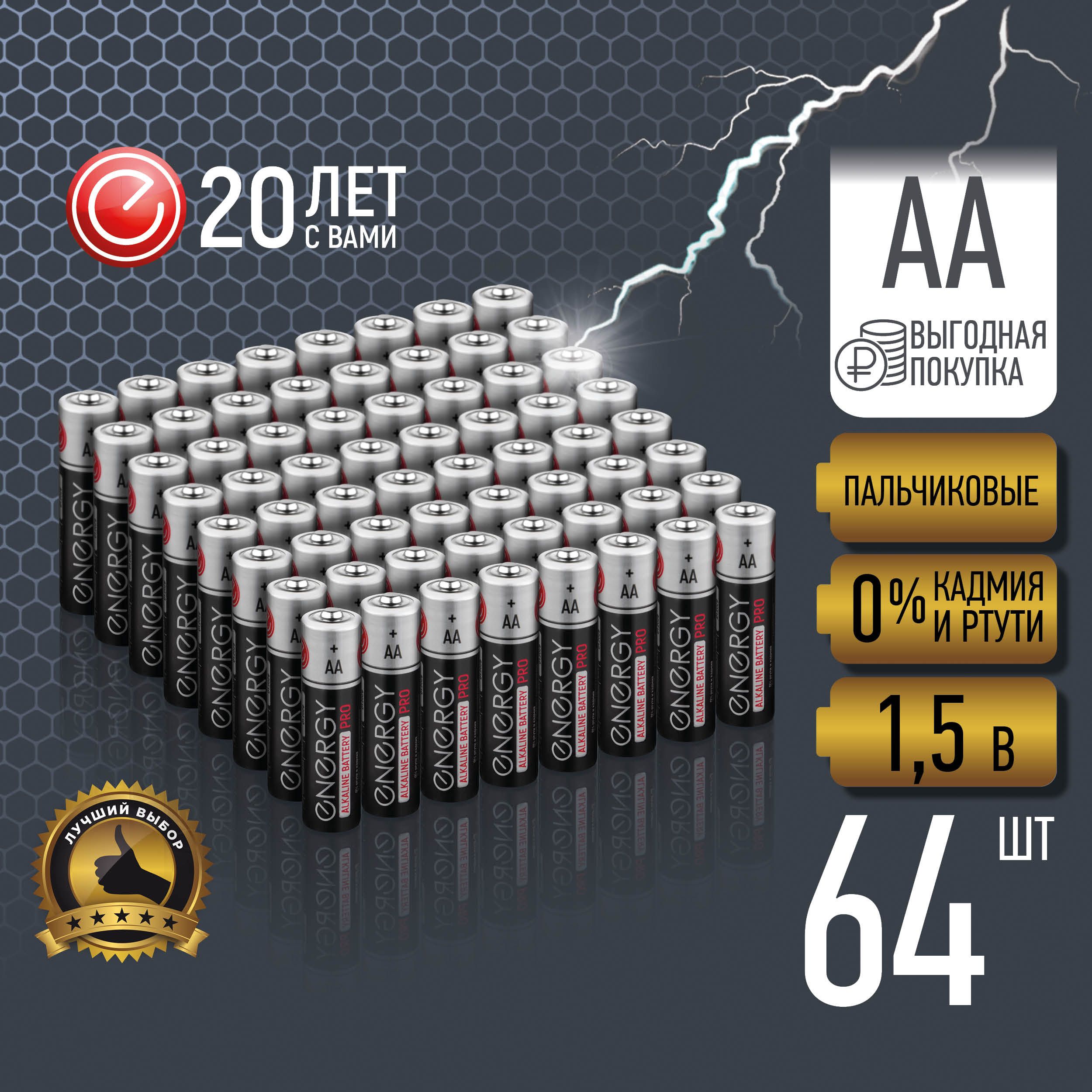 Батарейка алкалиновая Energy Pro, тип AА, пальчиковые, экономичная упаковка 64 шт.