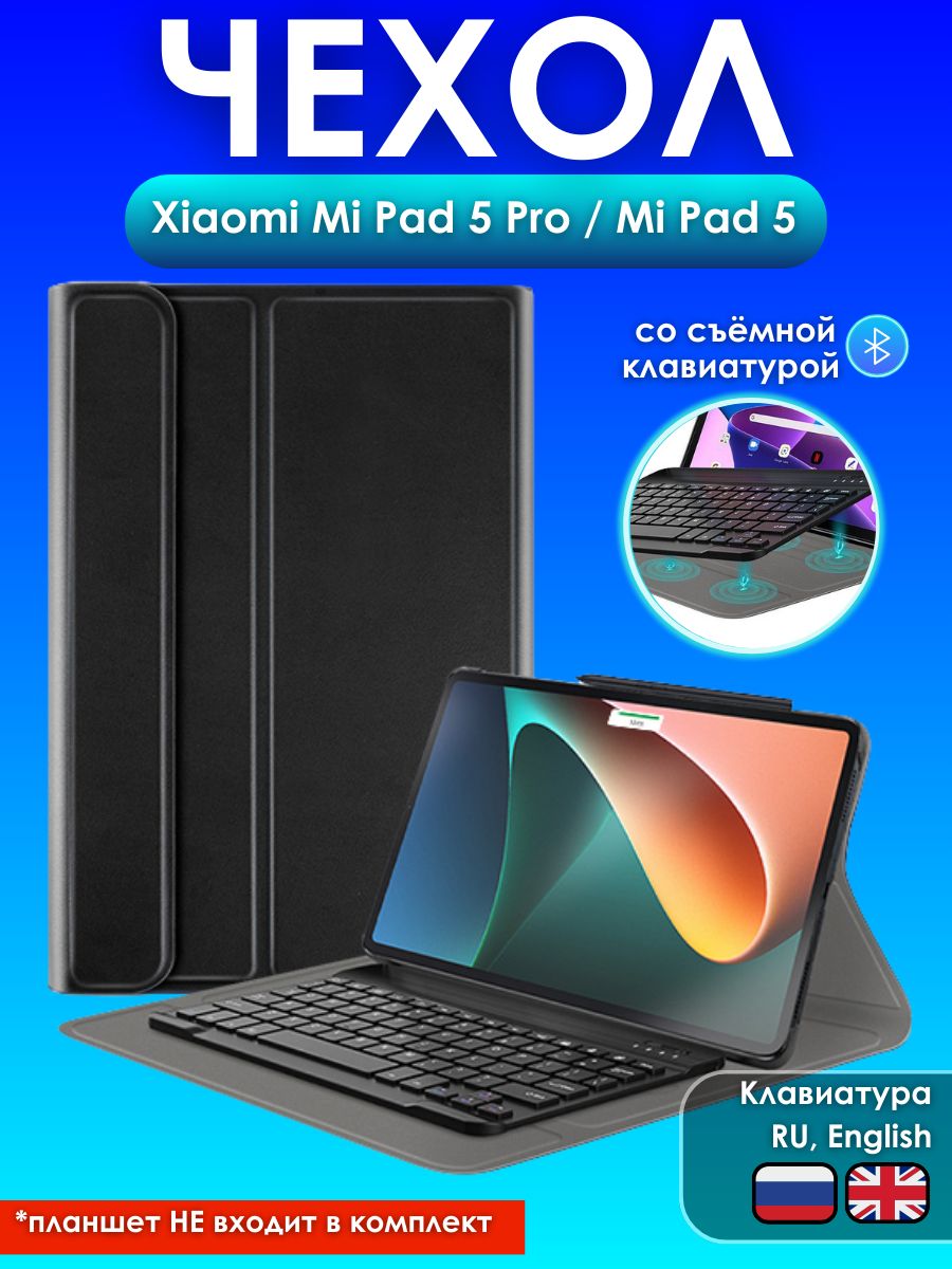 GoodChoice/ Чехол для планшета Xiaomi Mi Pad 5 / Mi Pad 5 Pro со съемной  беспроводной Bluetooth клавиатурой с русскими буквами нанесенными  гравировкой - купить с доставкой по выгодным ценам в интернет-магазине OZON  (576710113)