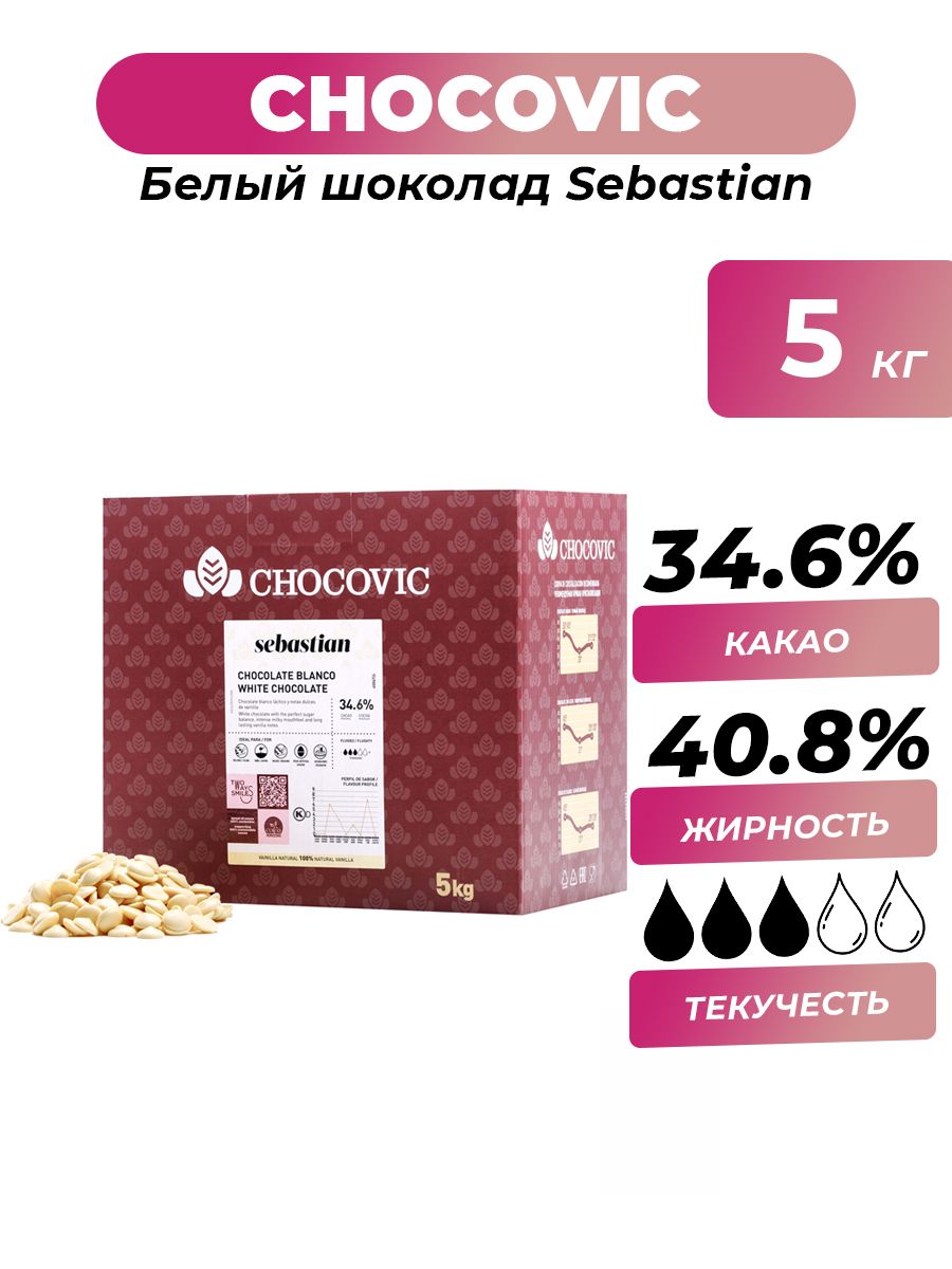 Белый шоколад 34,6% Sebastian Chocovic, 5 кг