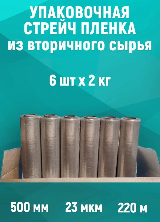 УПАКОВОЧНАЯ СТРЕЙЧ ПЛЕНКА из вторичного сырья 6шт, 2 кг, 23 мкм, 220м.