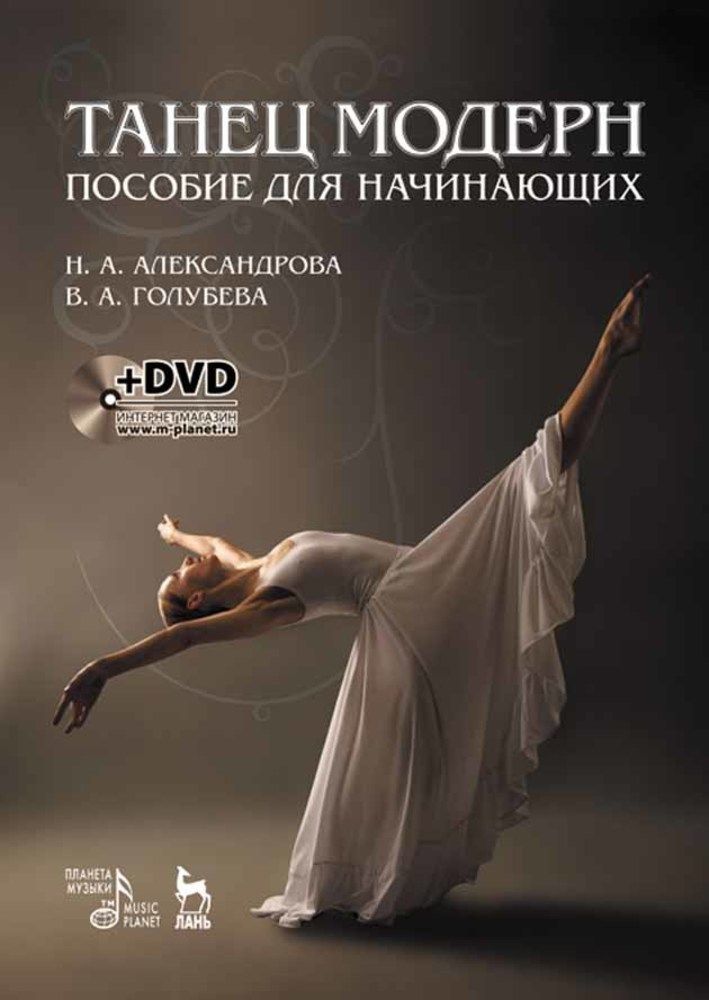 Танец модерн. Пособие для начинающих. + DVD. Учебное пособие, 5-е изд., стер.