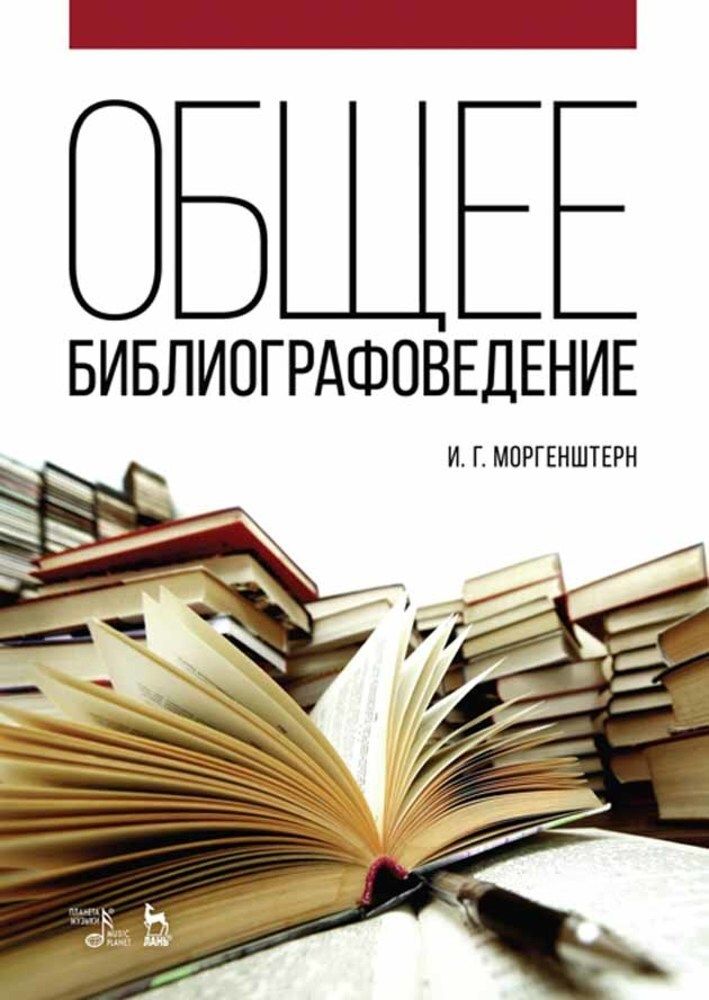 Общее библиографоведение. Учебное пособие, 6-е изд., стер. | Моргенштерн Исаак Григорьевич