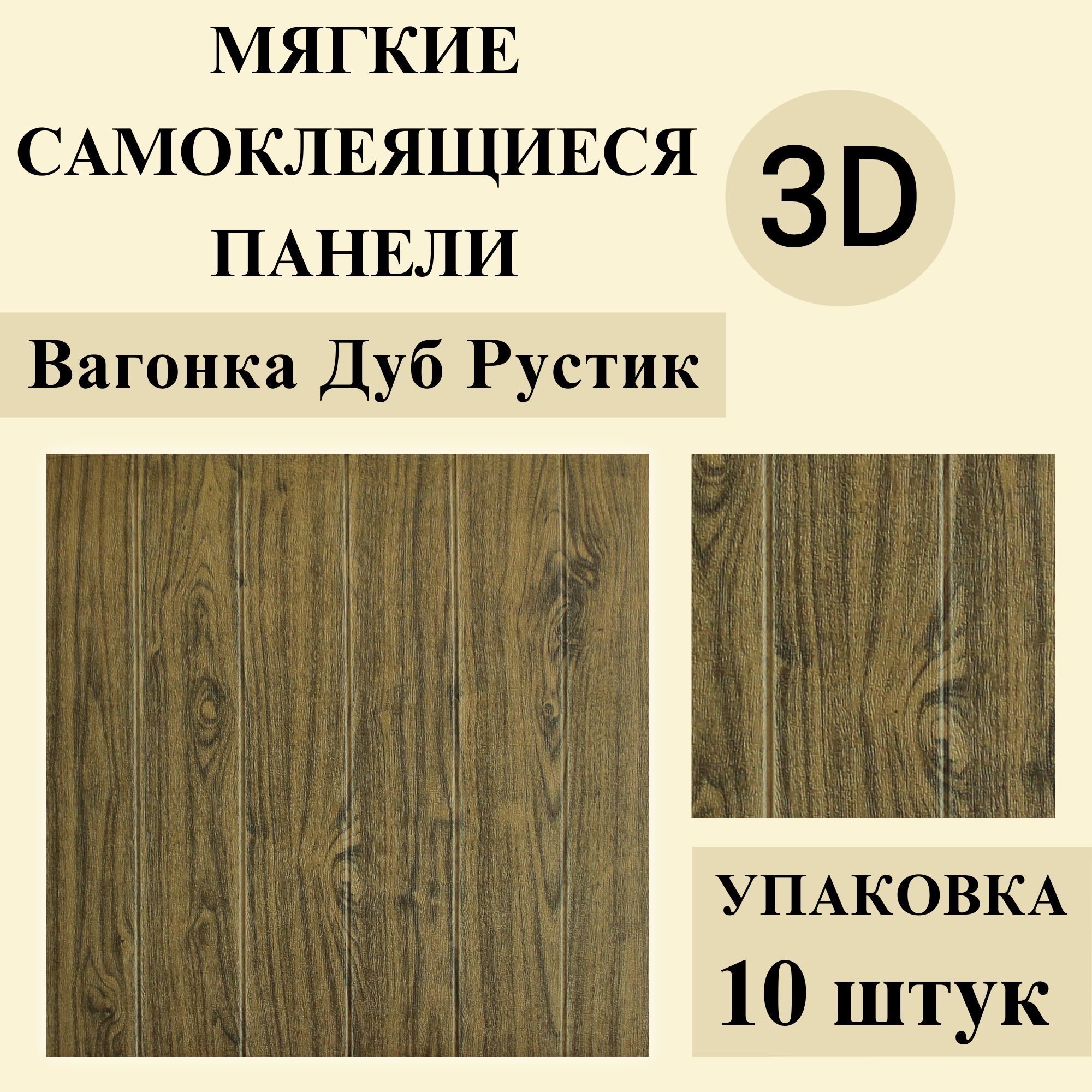 Панелисамоклеящиесямягкиедлястенарт335"ВагонкаДубРустик"700х700х3мм10шт