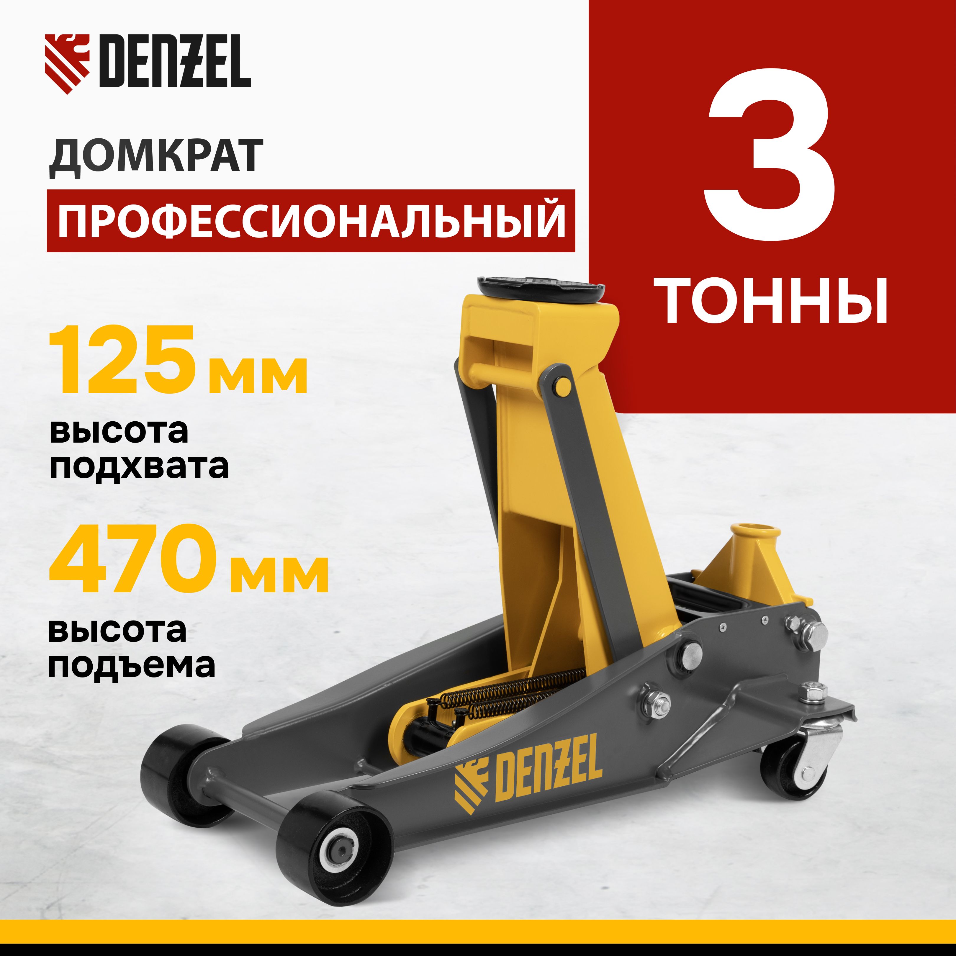 ДомкратавтомобильныйподкатнойDENZEL,3т,125-470мм,профессиональный,быстрыйподъем,усиленнаяконструкцияиклапанбезопасности,домкратгидравлический,51260