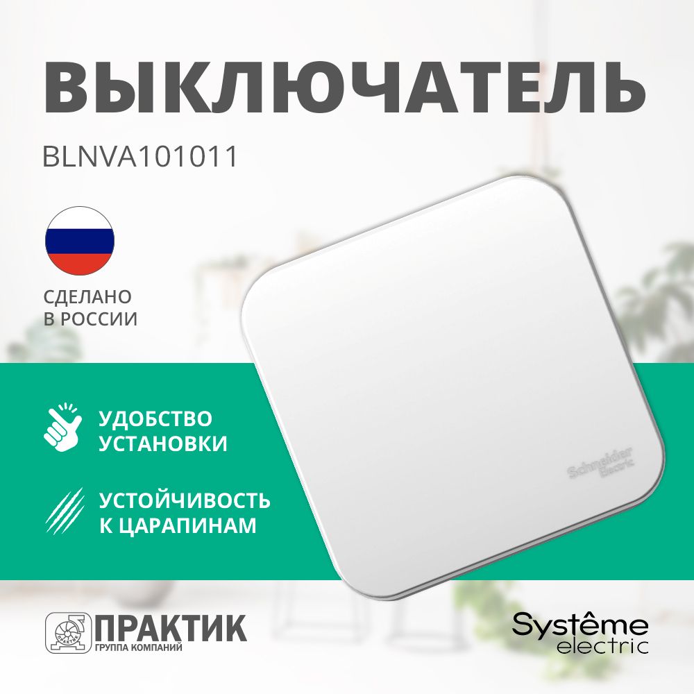 ВыключательодноклавишныйBlancaSystemeElectricоткрытыймонтажБелыйBLNVA101011