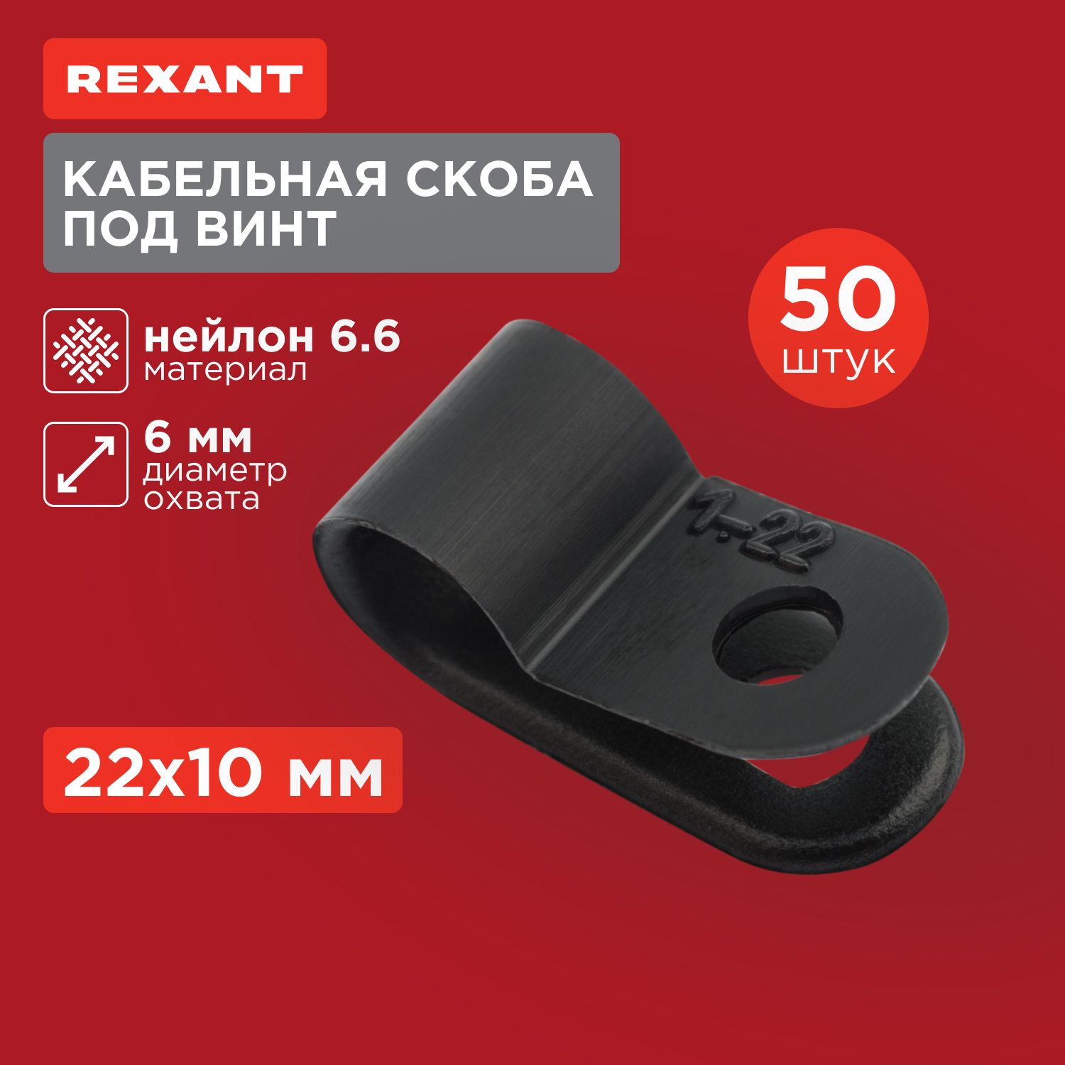 Скоба для крепления кабеля REXANT 6 мм, 50 шт