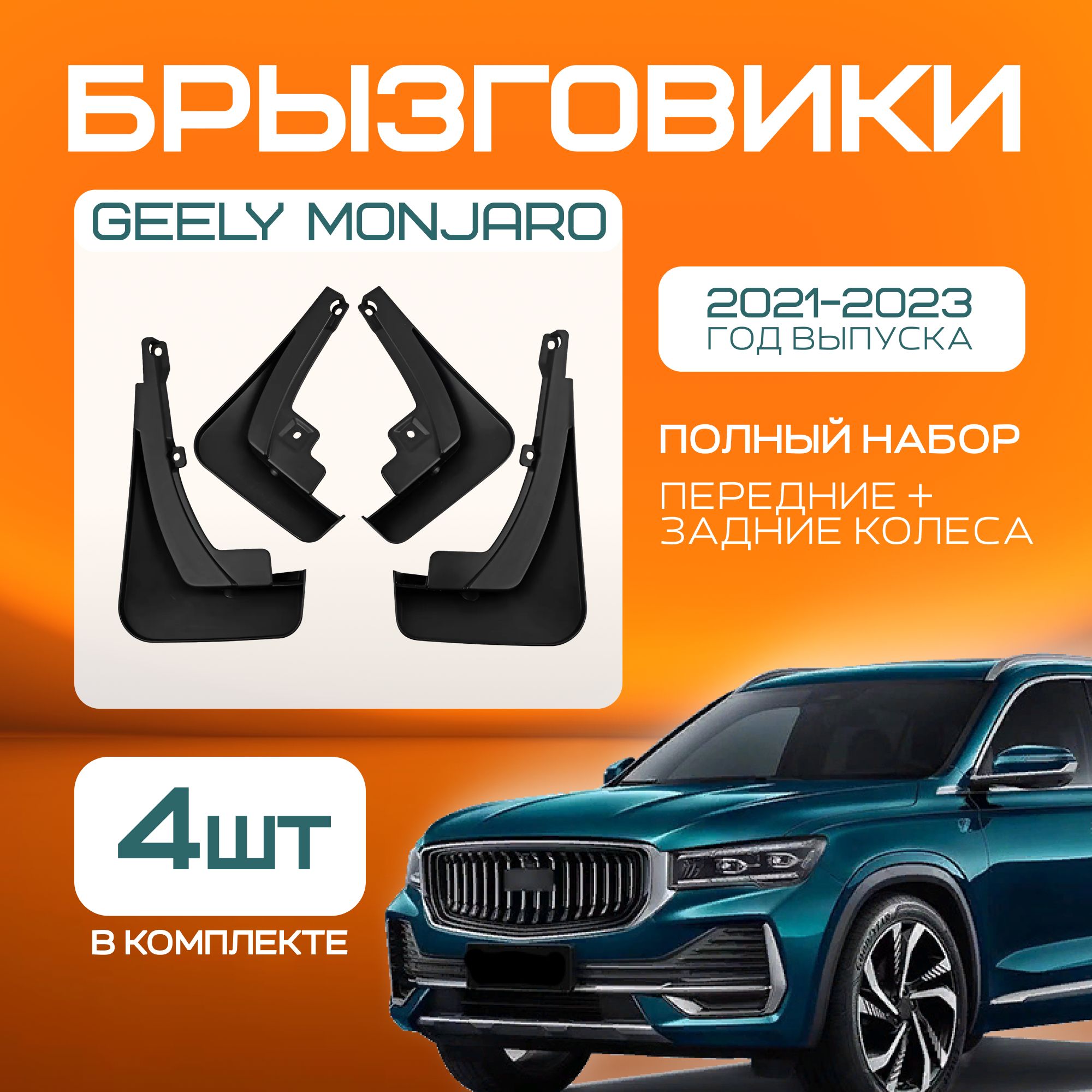 Брызговики geely monjaro ( джили монжаро ), 4 штуки передние и задние для  джили монджаро - арт. 116 - купить по выгодной цене в интернет-магазине  OZON (1415281422)