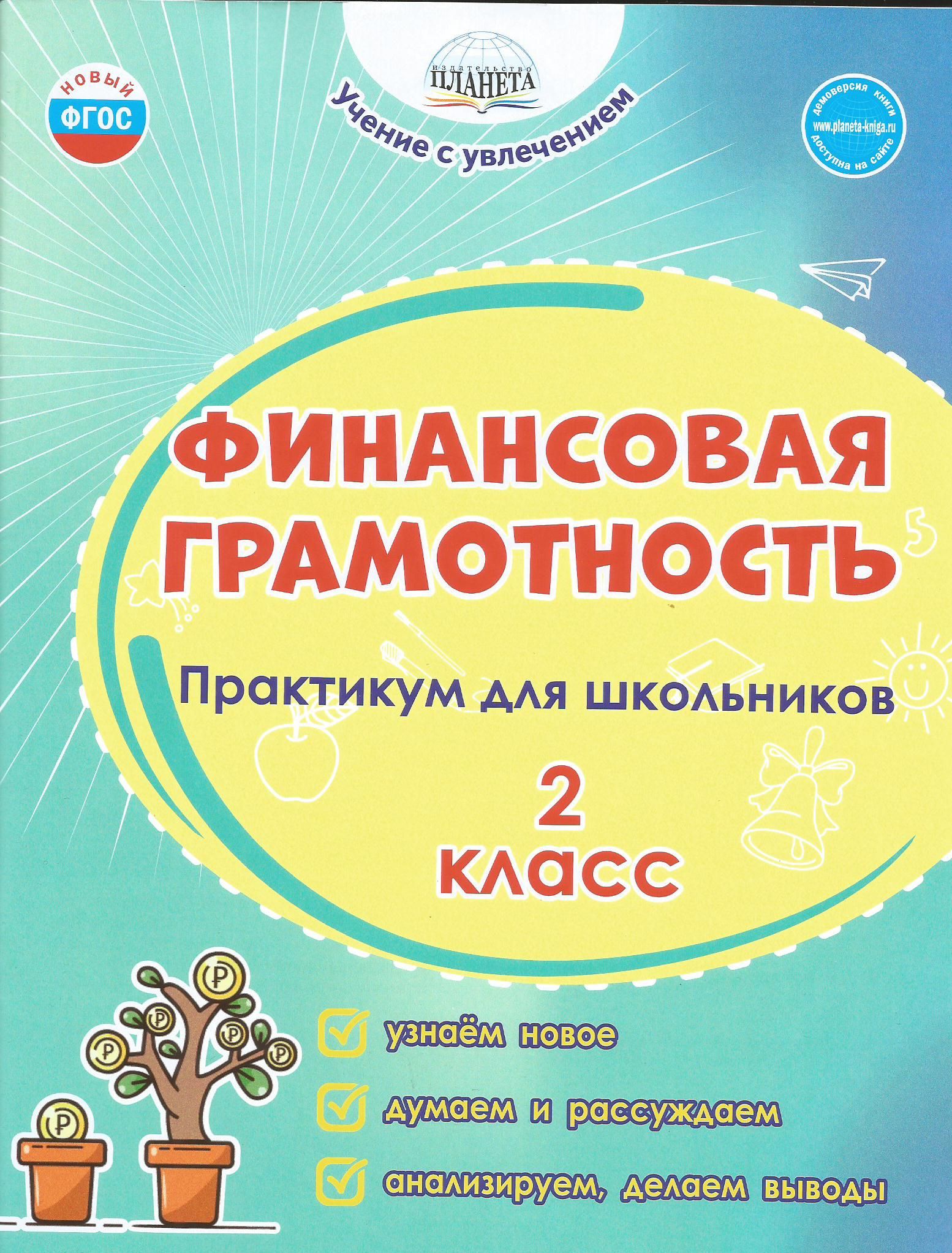 Рабочая программа по финансовой грамотности 2 класс. Финансовая грамотность практикум для студентов. азбука финансовой грамотности авденин.