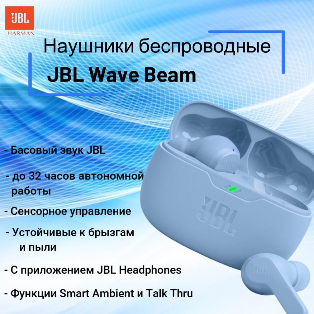 Wave beam jbl беспроводные