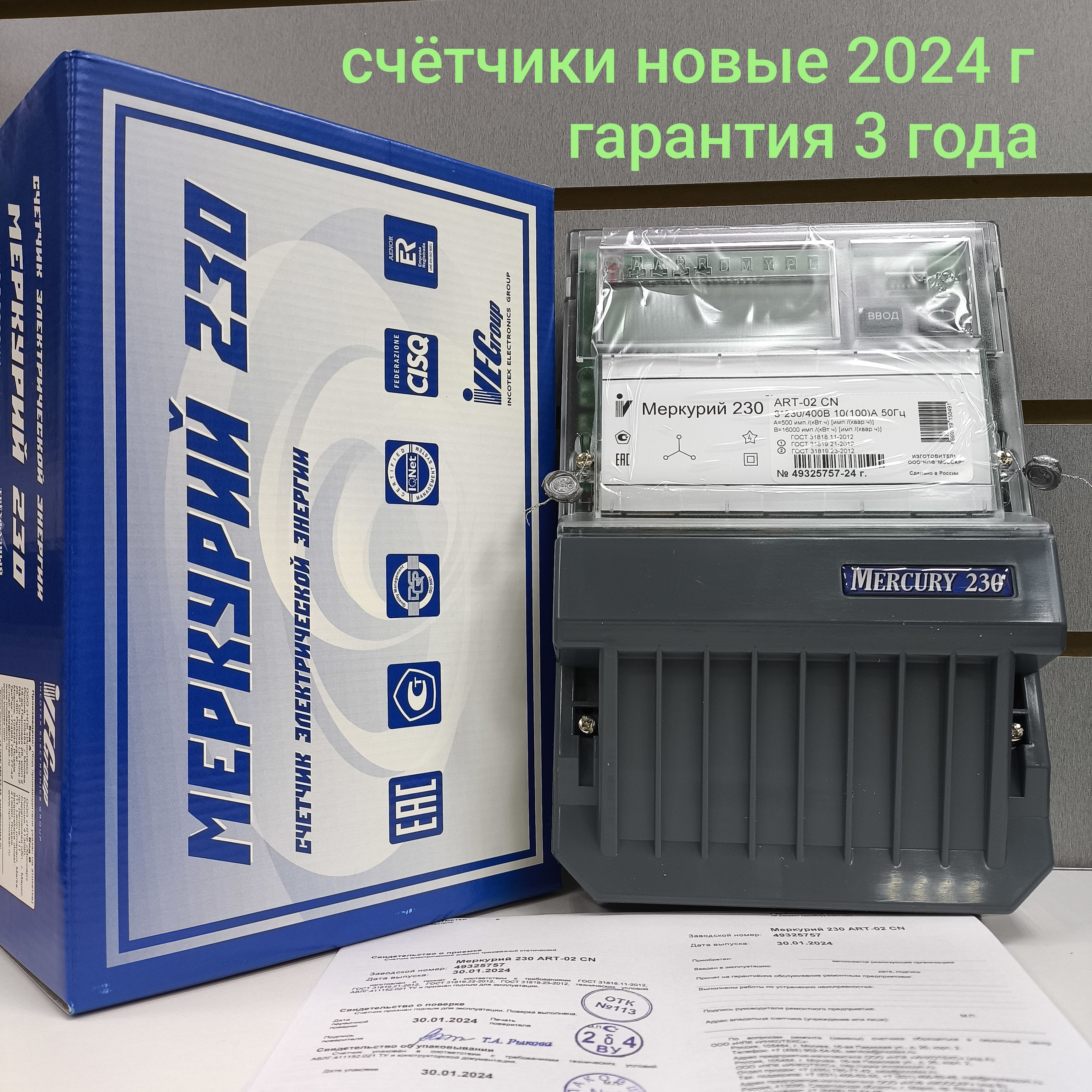 Счетчик Меркурий 230 ART-02 CN 10-100А трехфазный двухтарифный вр. Московское Инкотекс 2024г