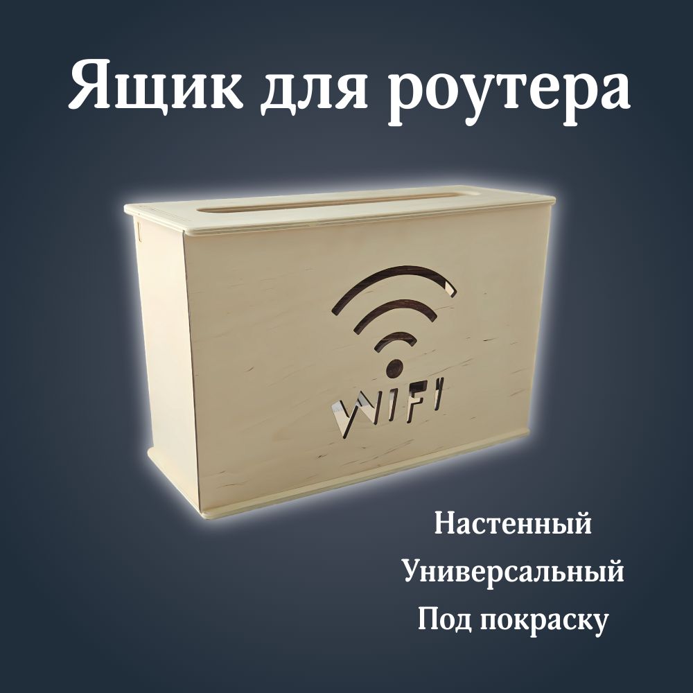 Большойящикдляроутераиздерева.Полка-коробдляwi-fi.Шкафдляроутера.Подпокраску.Фанера6мм.