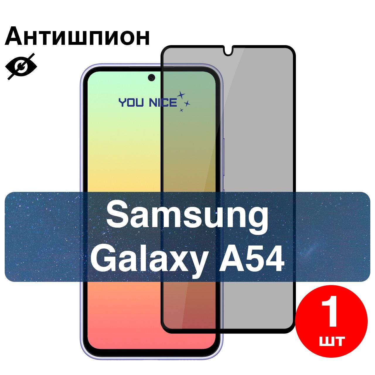 Защитное стекло антишпион для Samsung Galaxy A54 / противоударное стекло с  олеофобным покрытием с черной рамкой на Самсунг Галакси А54 / в упаковке 1  шт - купить с доставкой по выгодным ценам