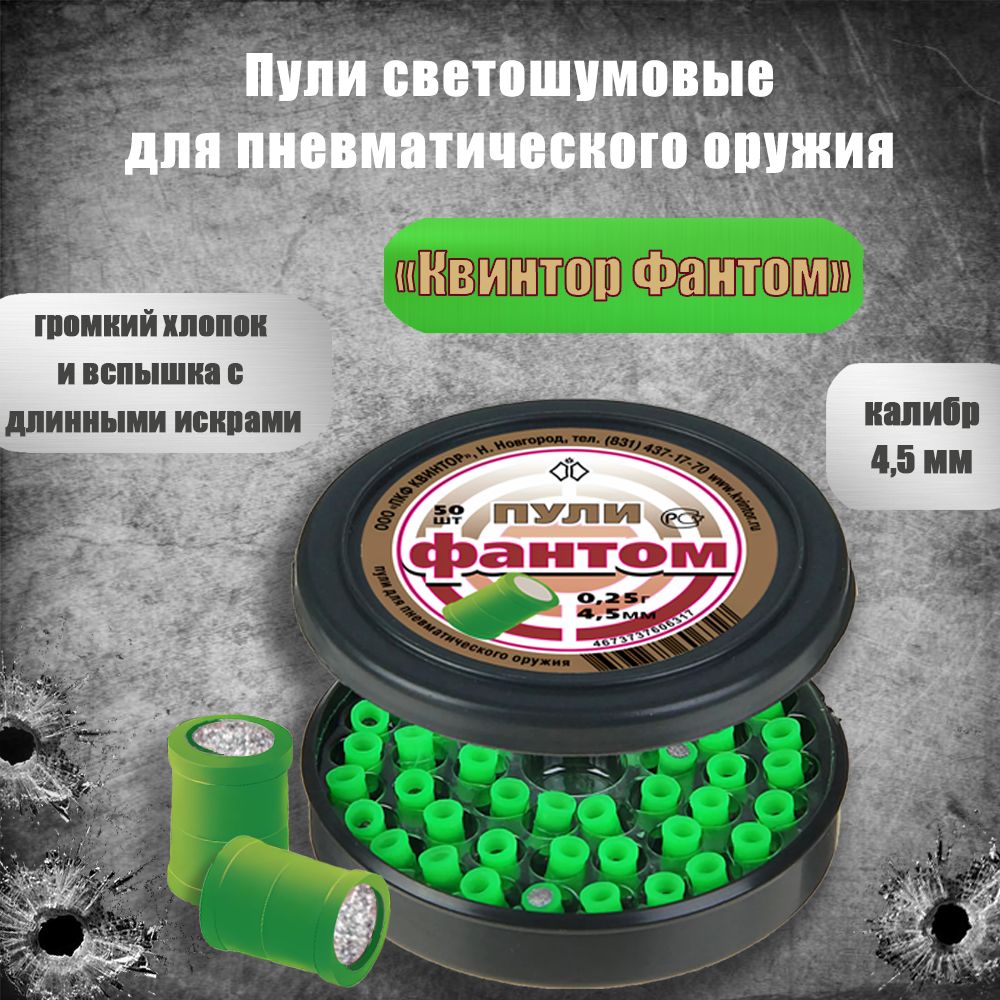 Пули для пневматики Квинтор Фантом светошумовые, калибр 4.5 мм, 0.25 г, 50 шт