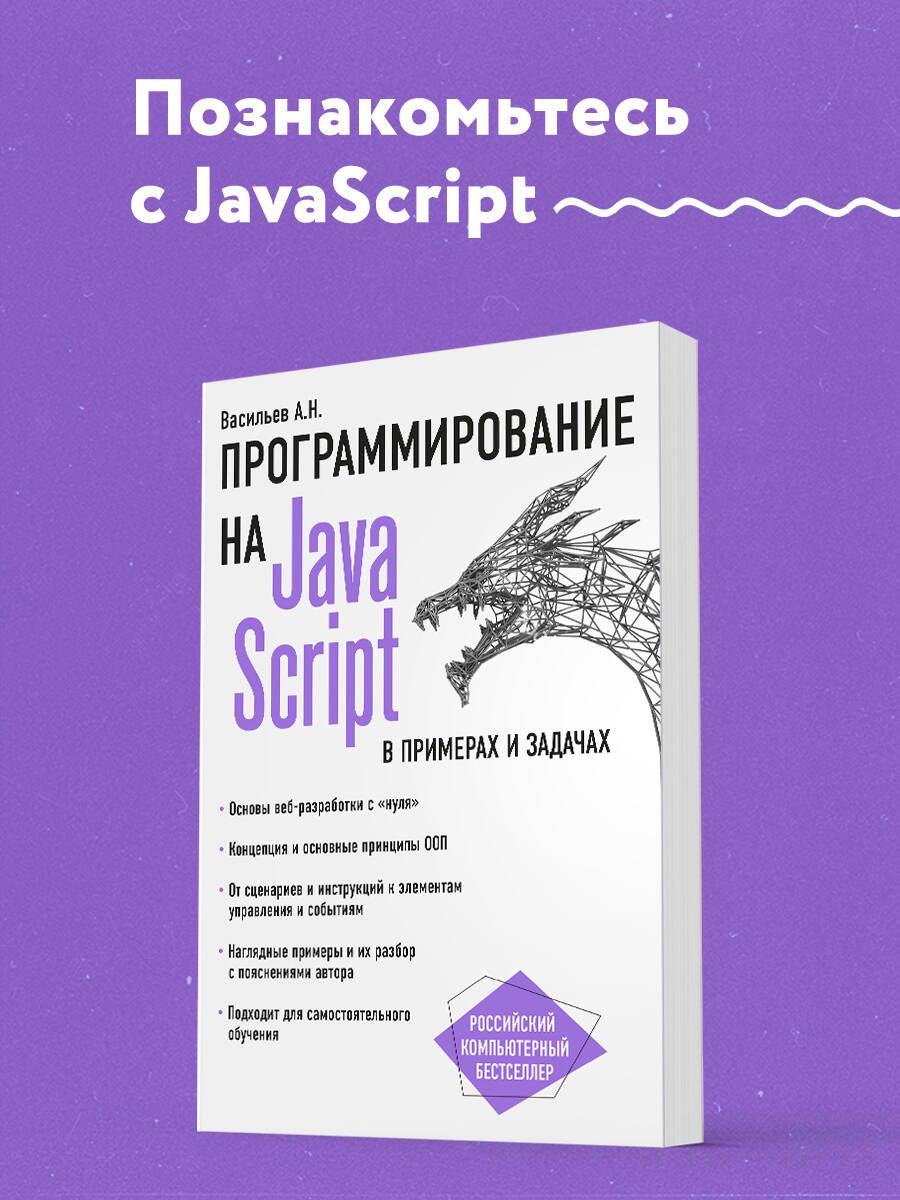 JavaScript в примерах и задачах | Васильев Алексей Николаевич