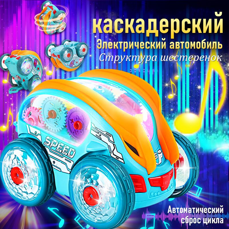 Игрушечный автомобиль, который может катиться автоматически/может поворачиваться вертикально на 360 градусов/со светом и музыкой/детские игрушки