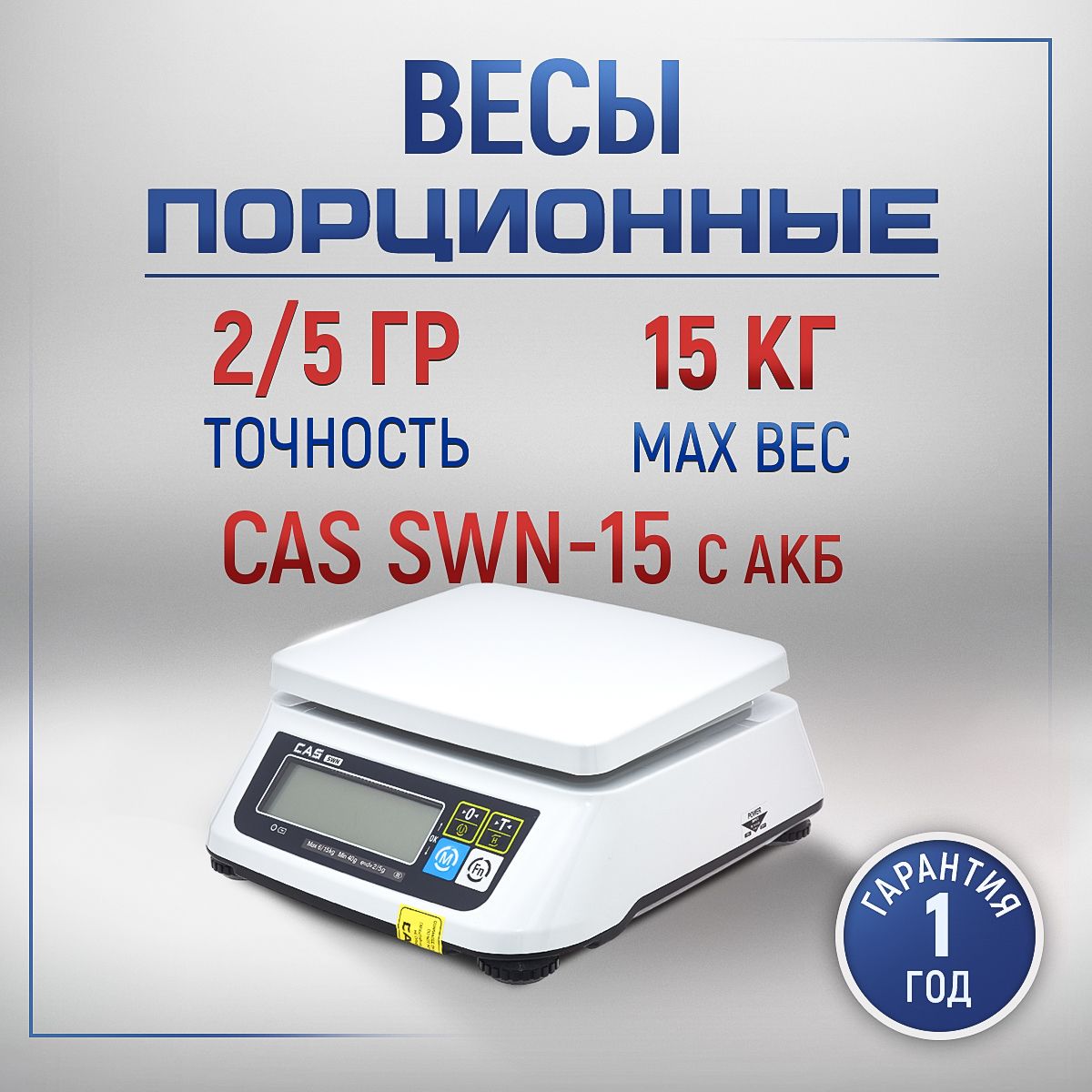 Весы торговые порционные CAS SWN-15 с АКБ электронные