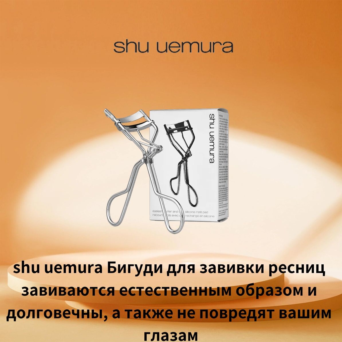 Shu Uemura Щипцы для завивки ресниц идеально, мягко и безопасно завивают ресницы-включая сменные подушечки