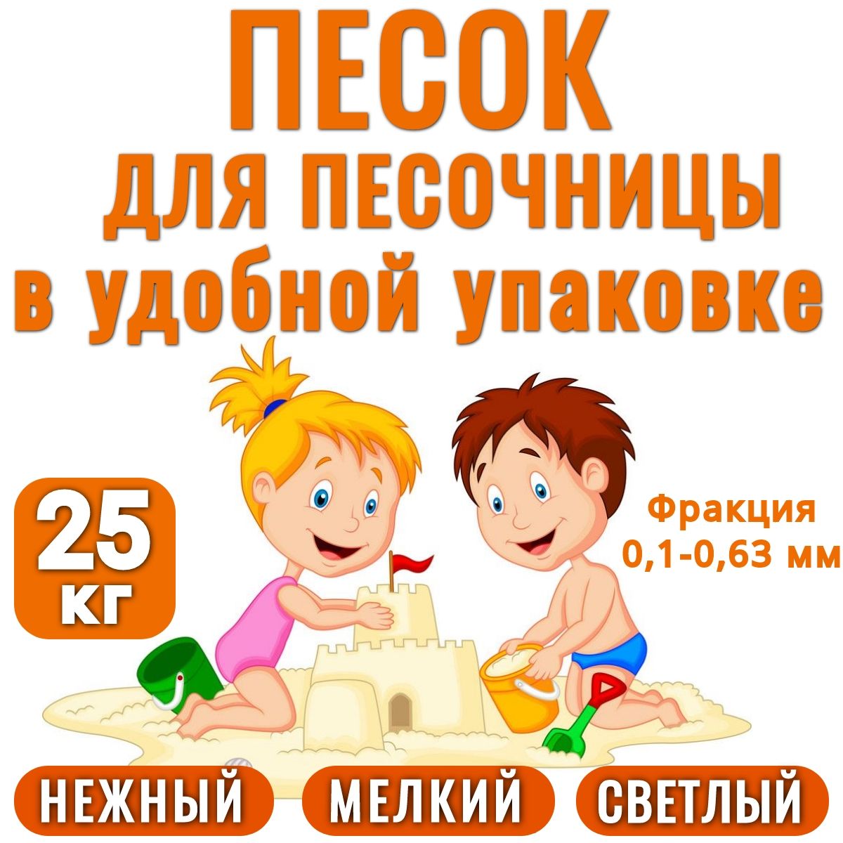 Песок для песочницы АКВАНДО, кварцевый, белый, промытый, окатанный, нежный 25 кг. В удобной упаковке