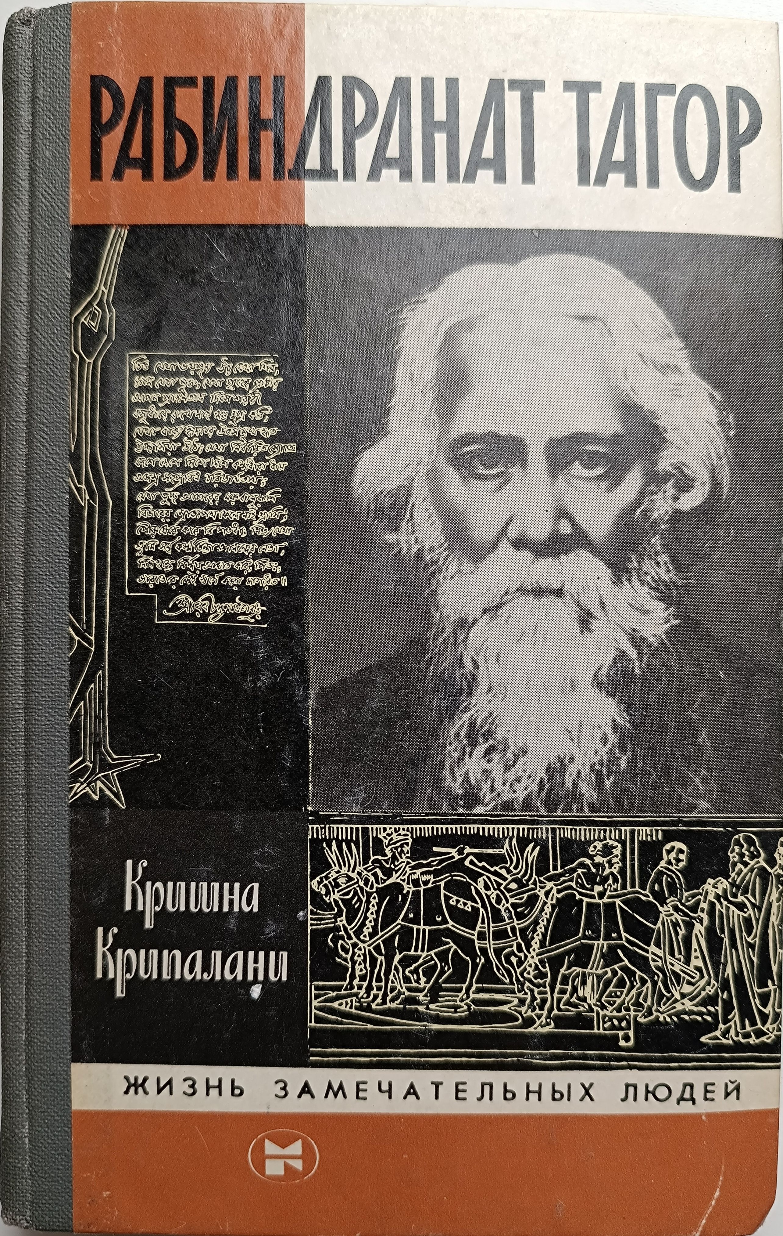 Рабиндранат Тагор | Крипалани Кришна, Серебряков Игорь Дмитриевич