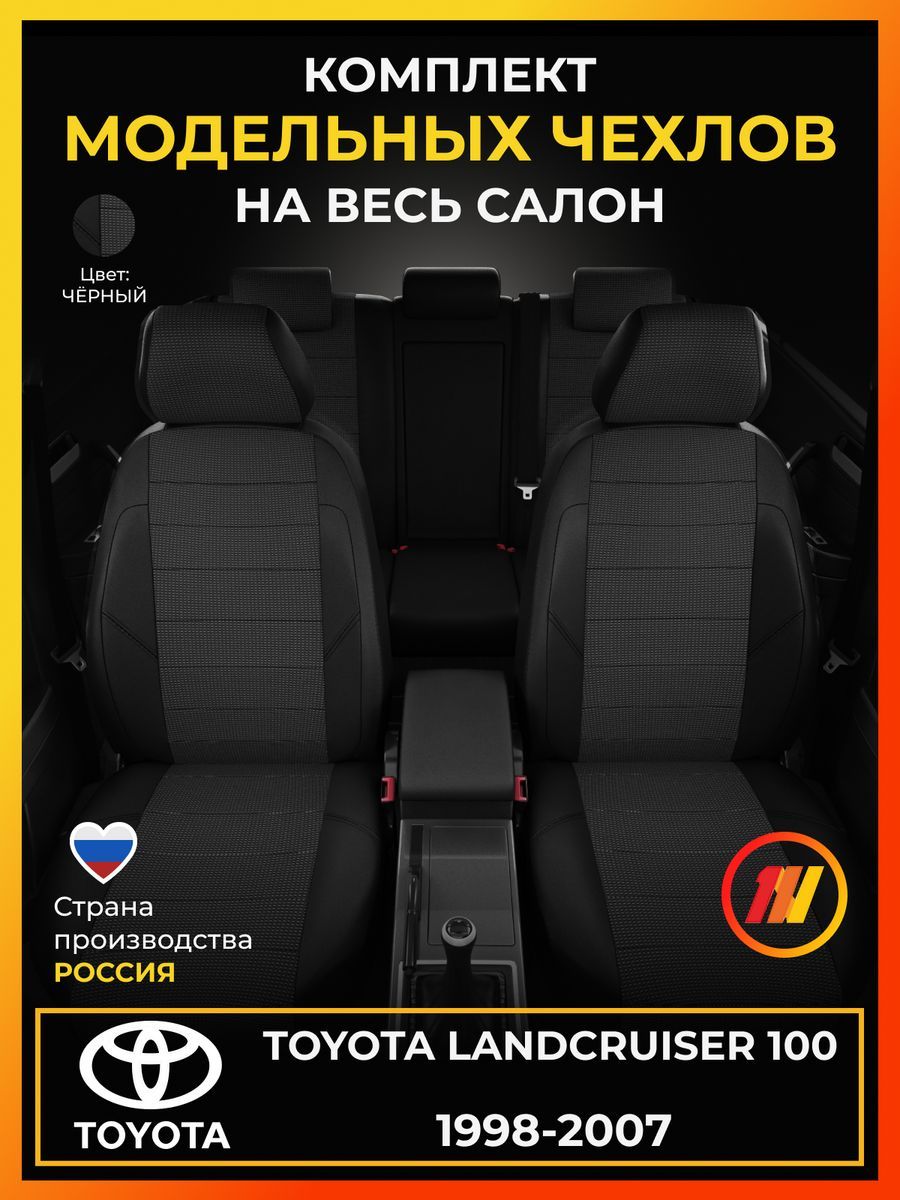 ЧехлынасиденьядляТойотаЛендкрузер100(ToyotaLandCruiser100)с1998-2007г.