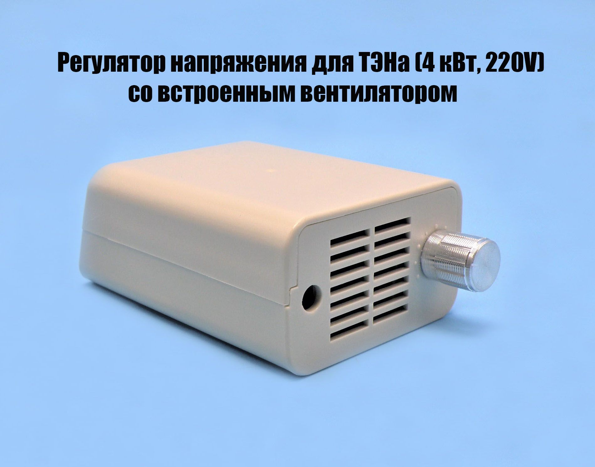 РегуляторнапряжениядляТЭНа(4кВт,220V)совстроеннымвентилятором