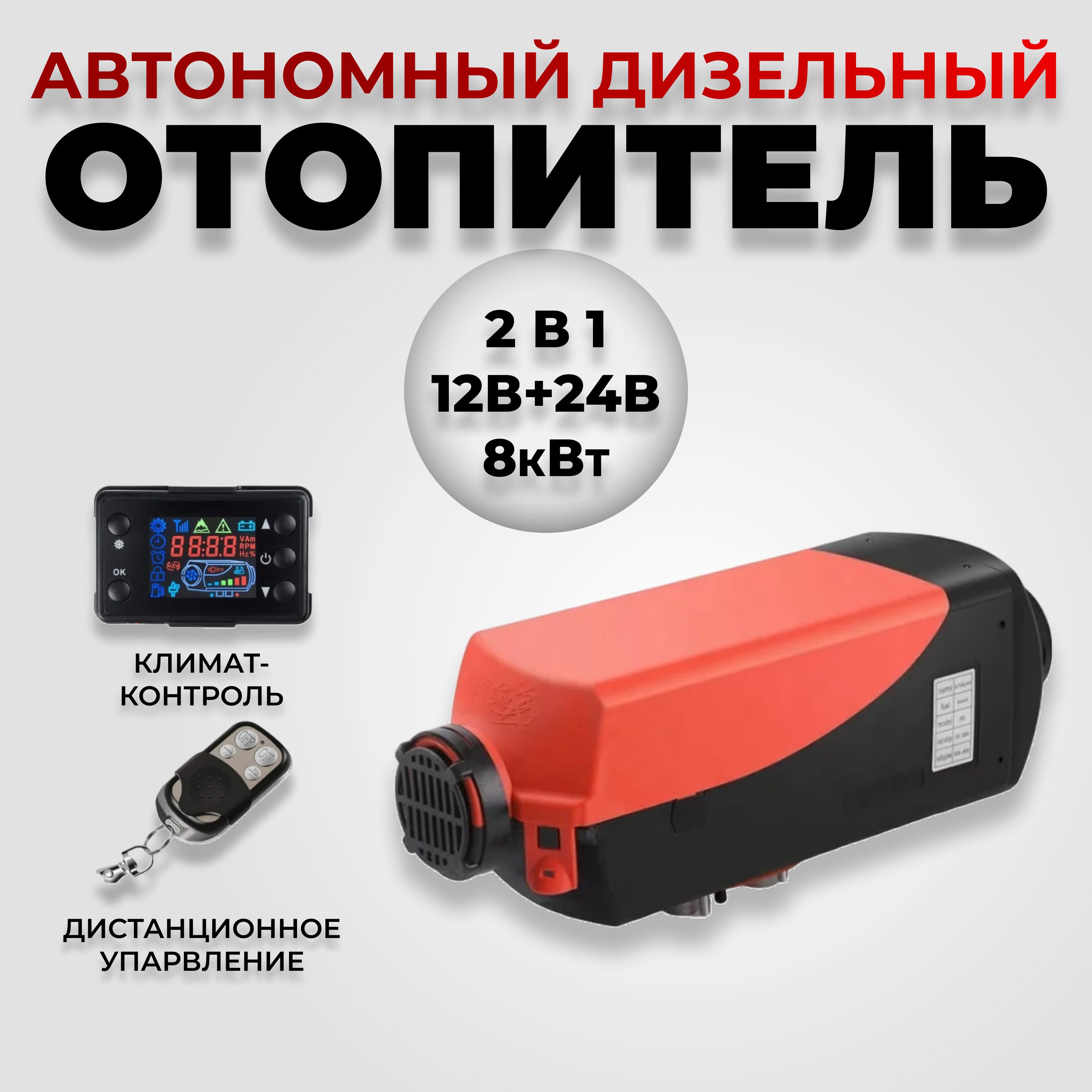 Автономный воздушный дизельный отопитель 12В/24В 8 кВт (сухой фен)  Автономка с дистанционным запуском и климат-контролем (12V/24V 8kW) купить  по выгодной цене в интернет-магазине OZON (1299424011)