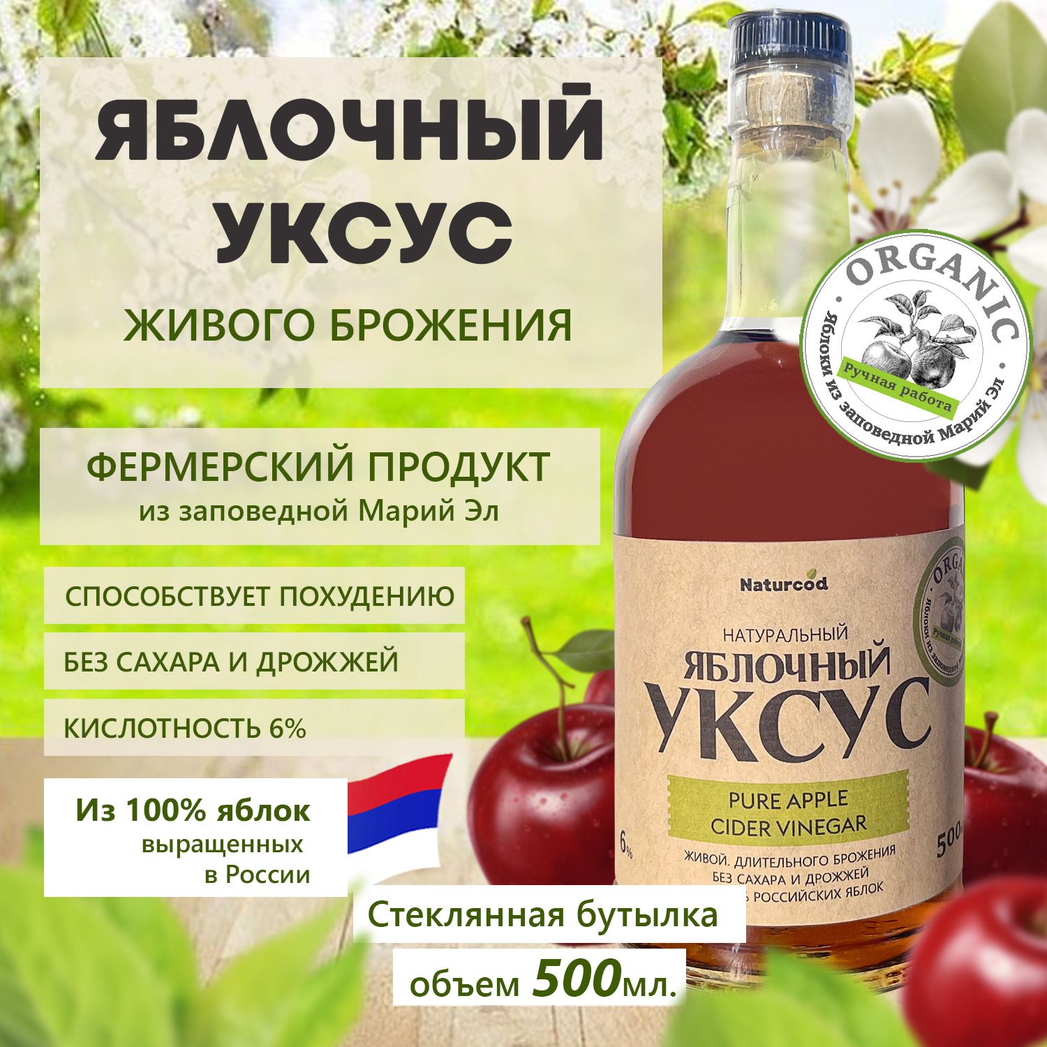 NATURCOD Уксус Яблочный 6% 500мл. 1шт